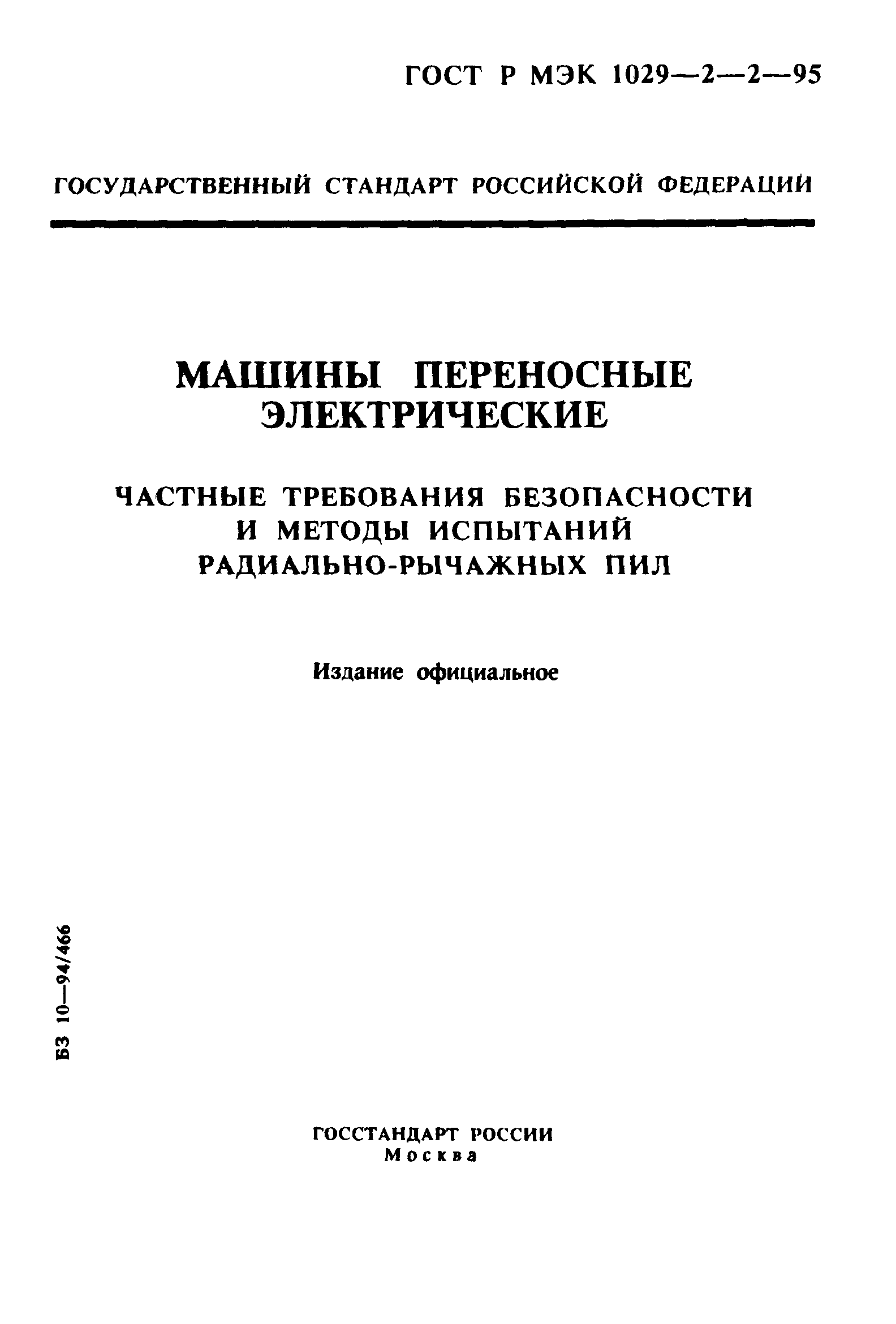 ГОСТ Р МЭК 1029-2-2-95