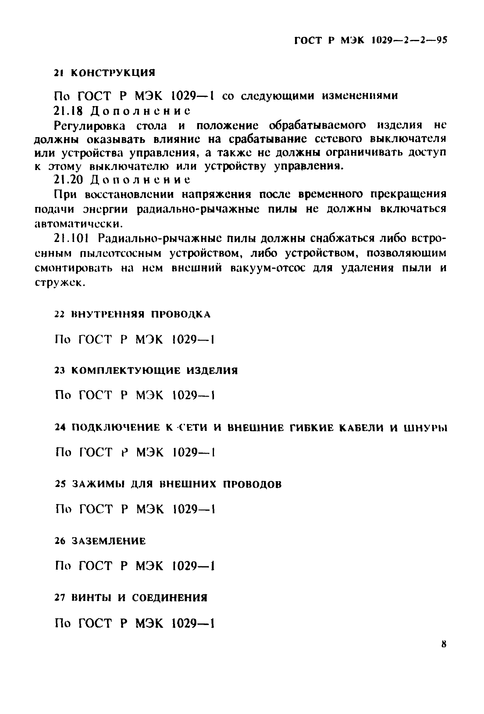 ГОСТ Р МЭК 1029-2-2-95