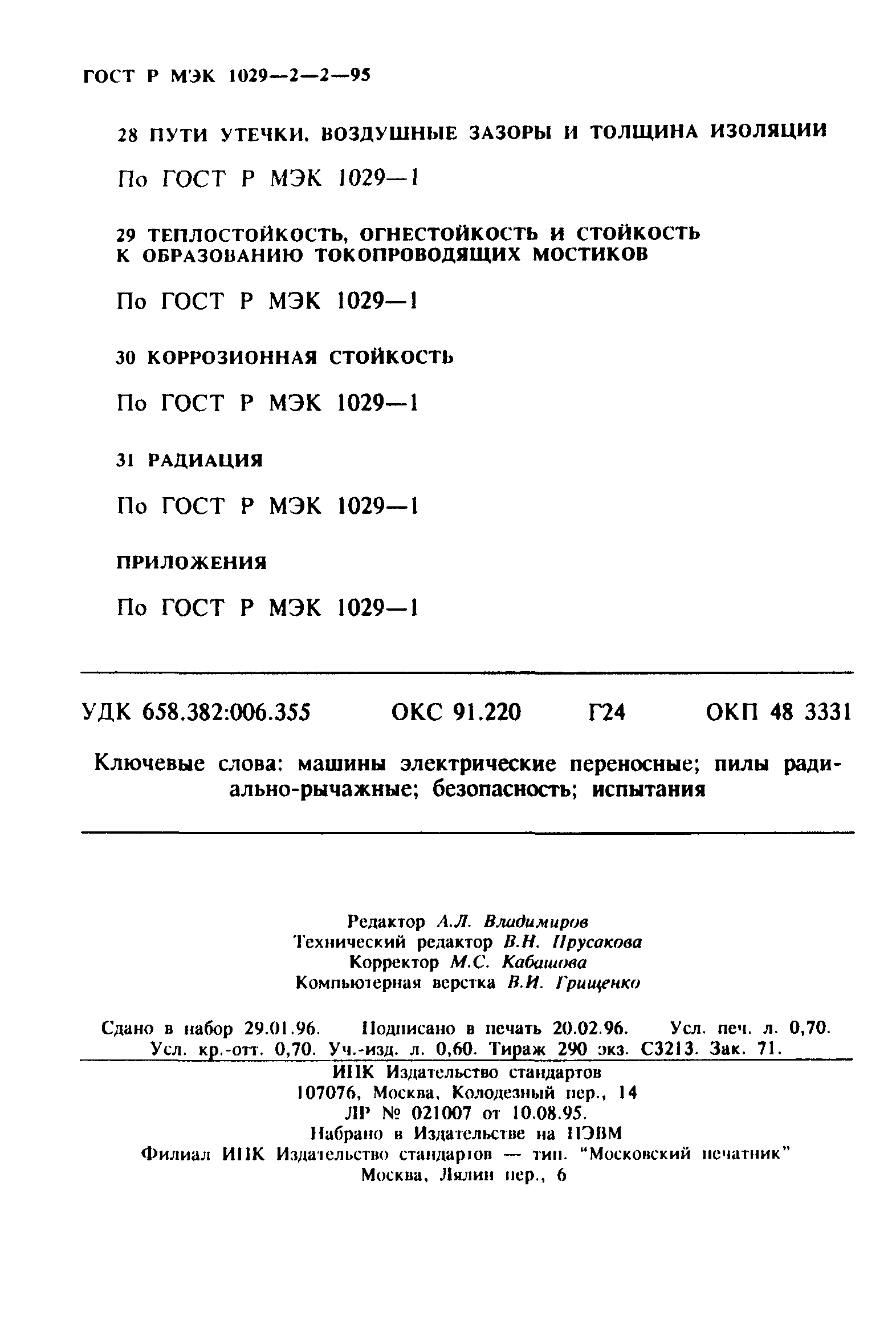 ГОСТ Р МЭК 1029-2-2-95