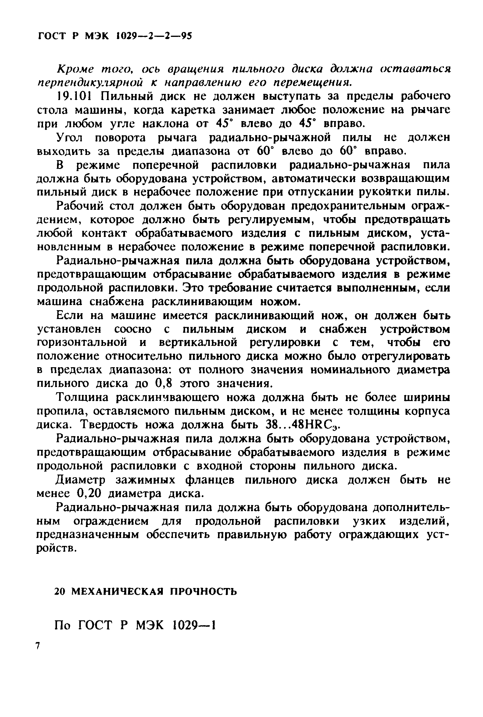 ГОСТ Р МЭК 1029-2-2-95