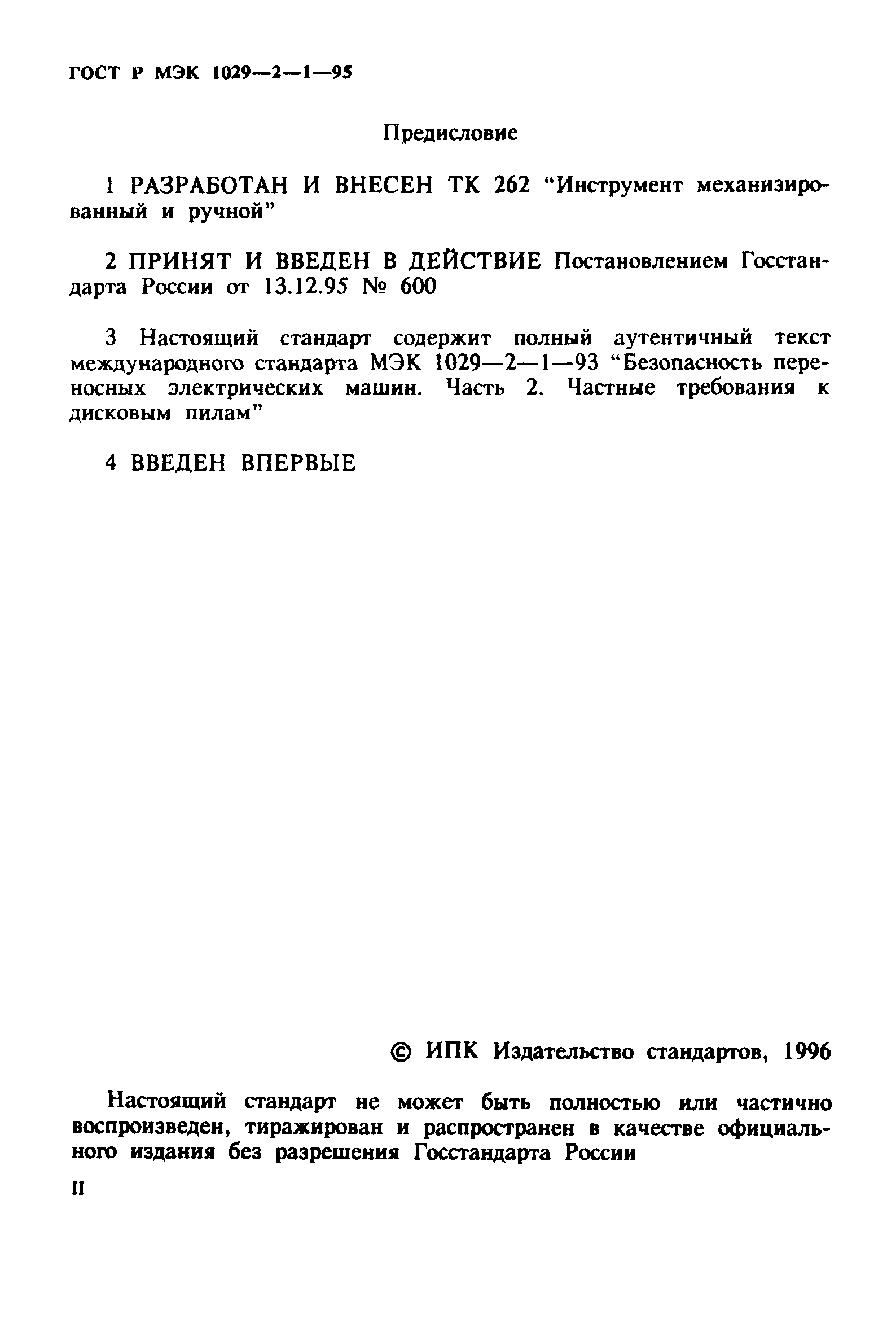 ГОСТ Р МЭК 1029-2-1-95