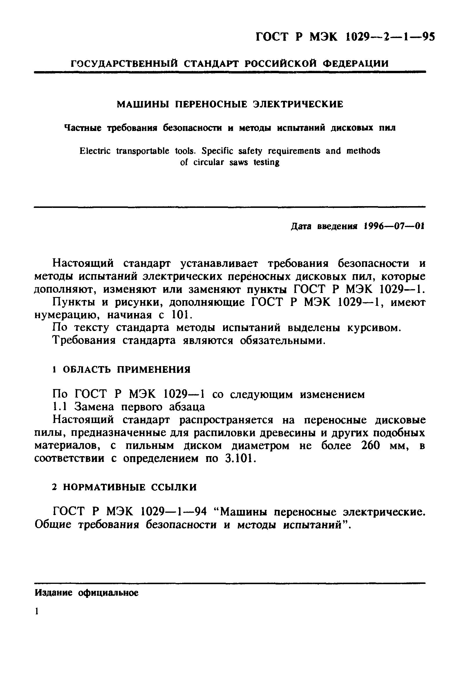 ГОСТ Р МЭК 1029-2-1-95