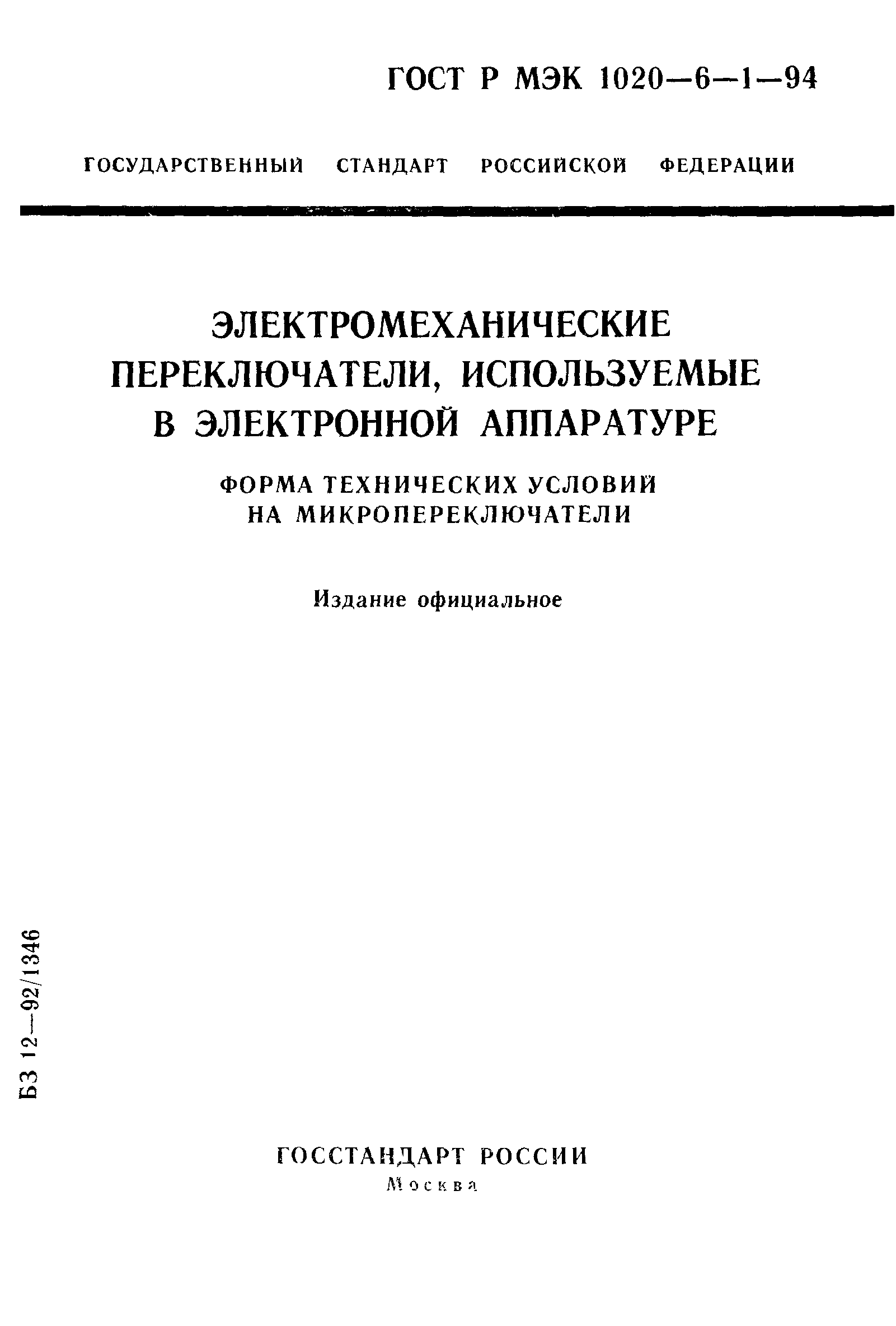 ГОСТ Р МЭК 1020-6-1-94