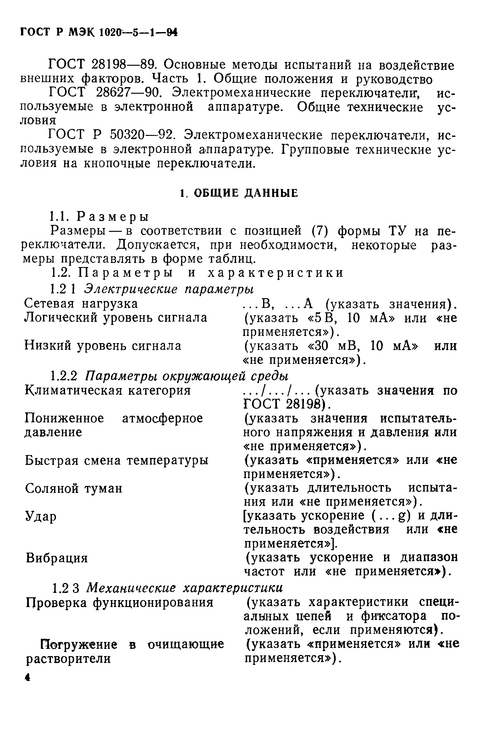 ГОСТ Р МЭК 1020-5-1-94