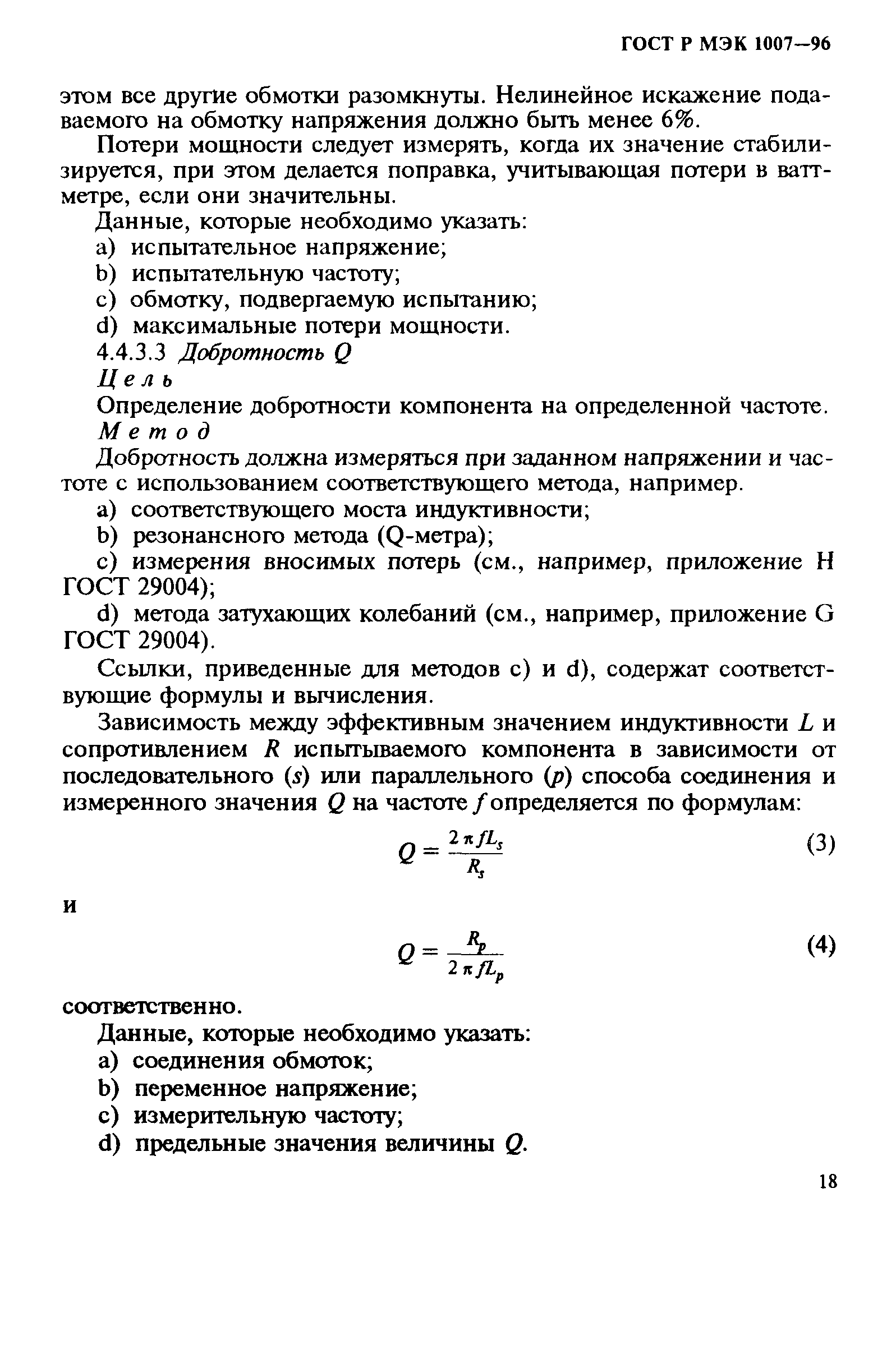 ГОСТ Р МЭК 1007-96