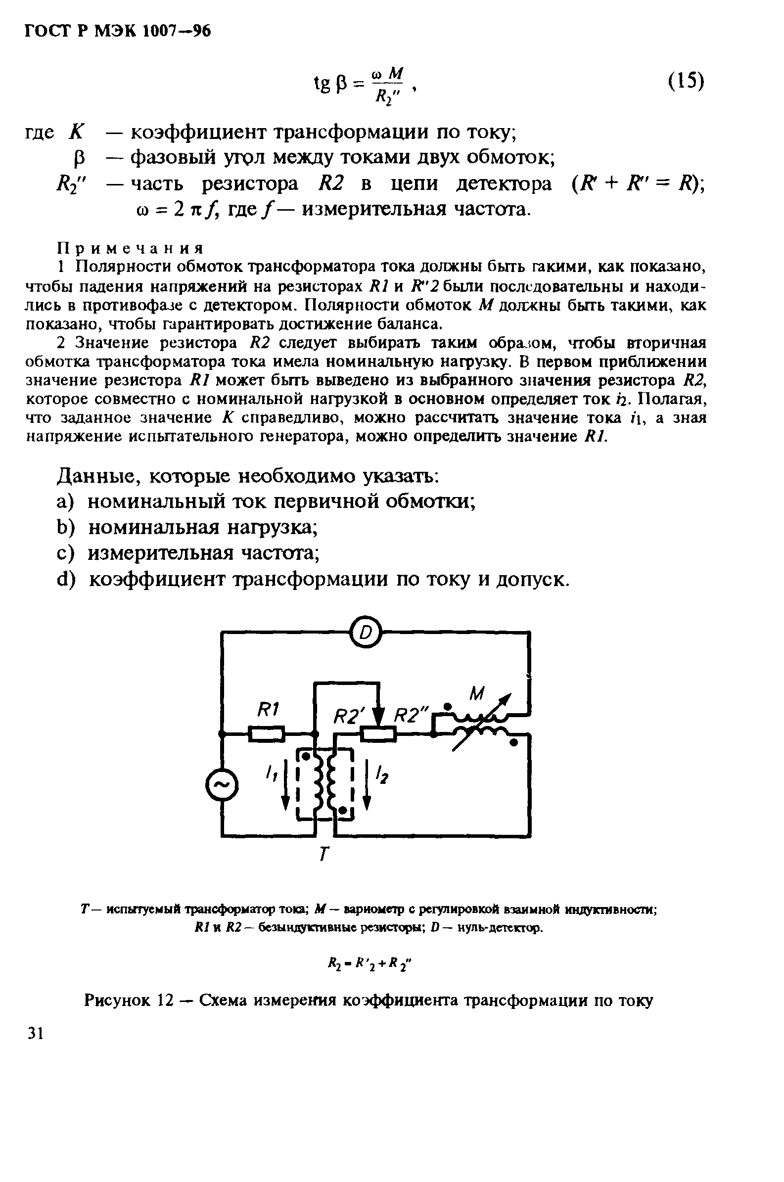 ГОСТ Р МЭК 1007-96