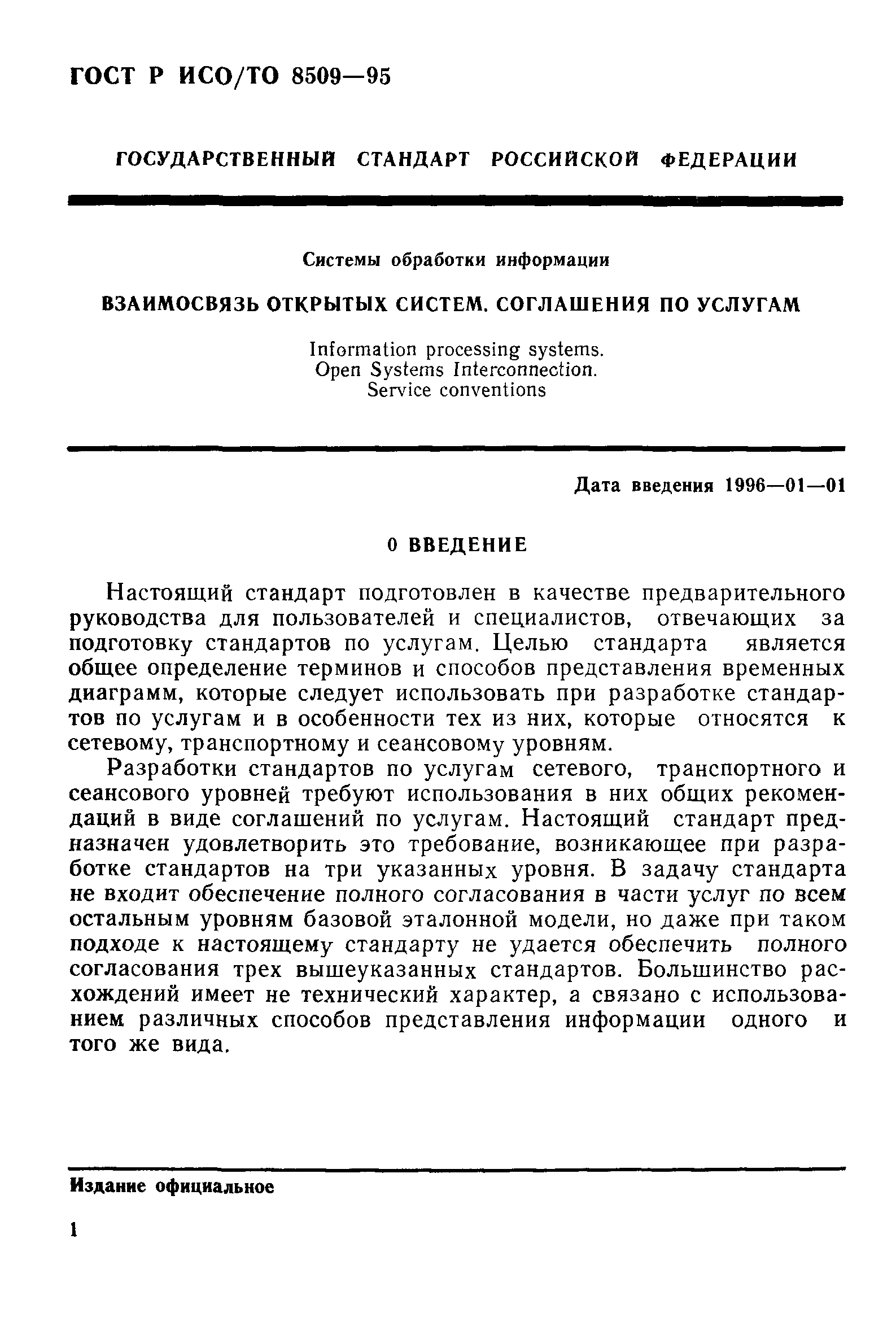 ГОСТ Р ИСО/ТО 8509-95