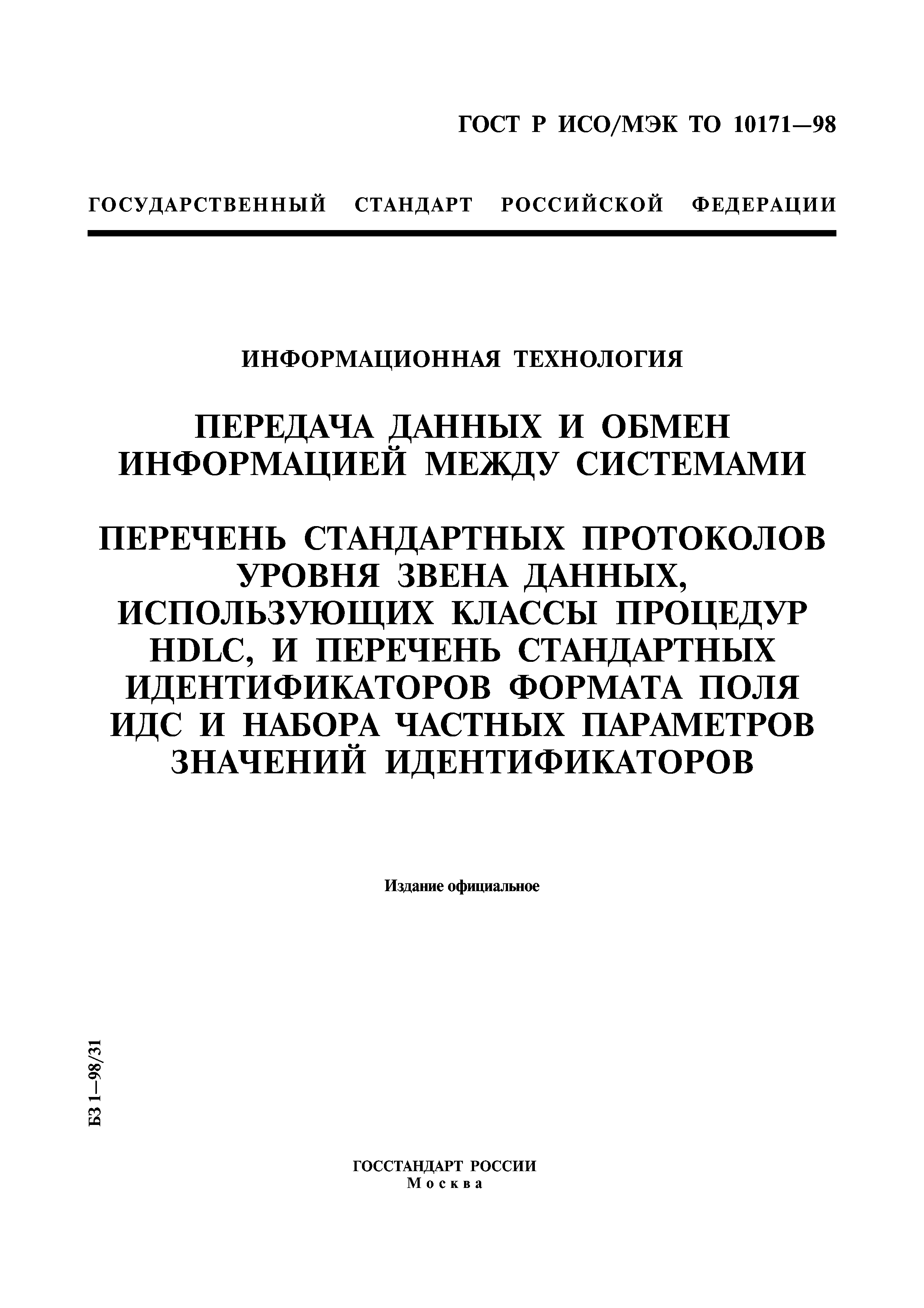 ГОСТ Р ИСО/МЭК ТО 10171-98