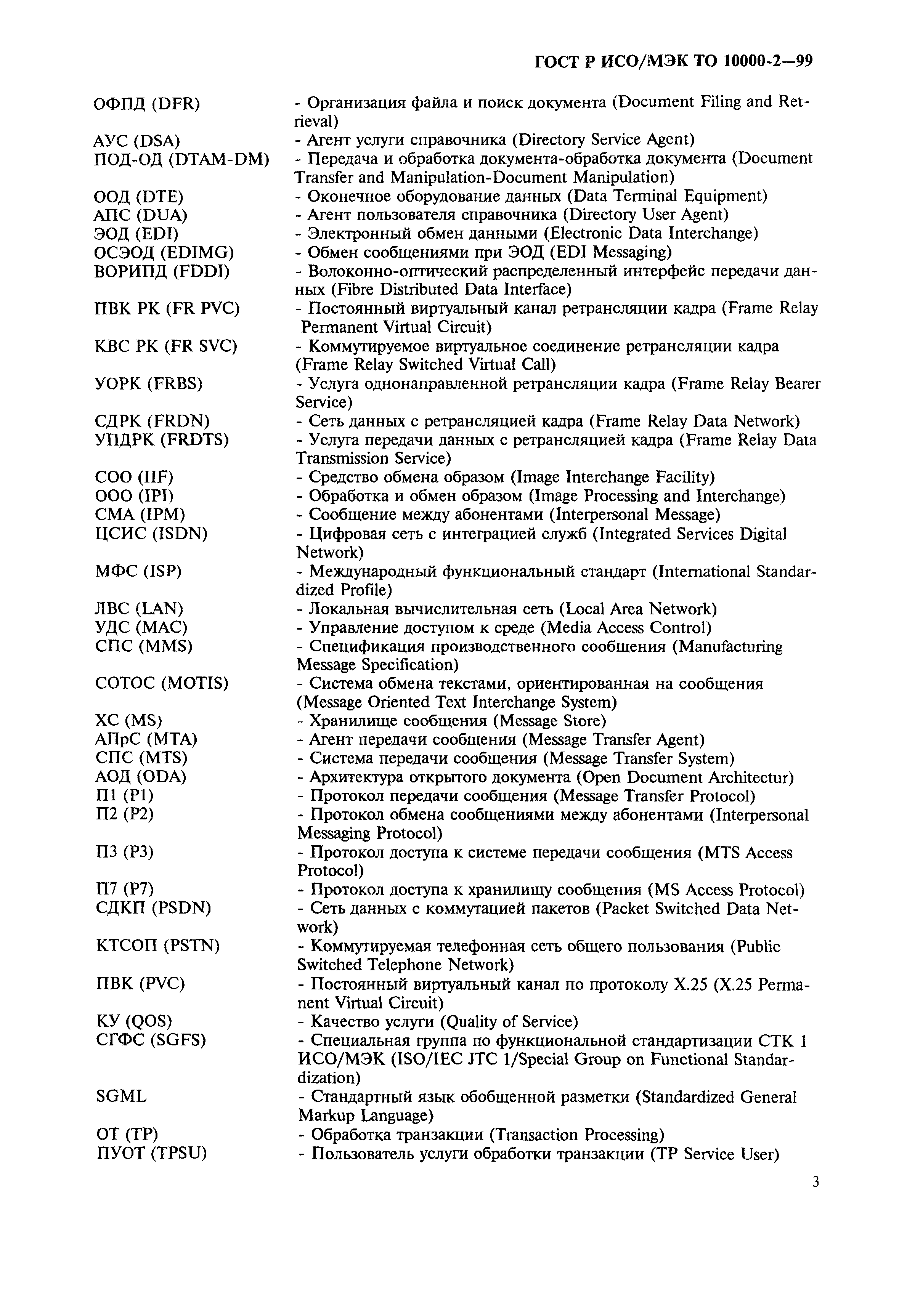ГОСТ Р ИСО/МЭК ТО 10000-2-99