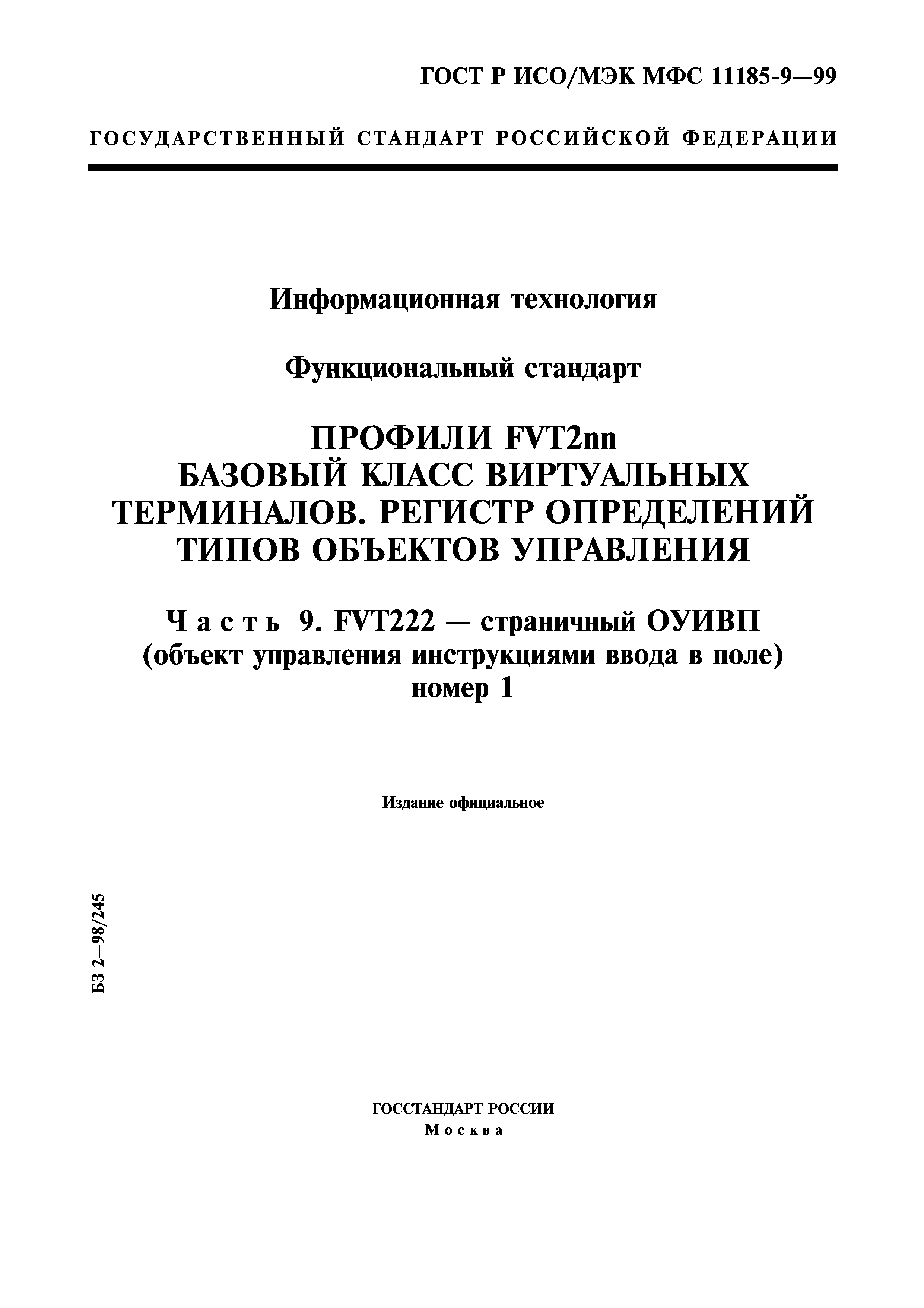 ГОСТ Р ИСО/МЭК МФС 11185-9-99