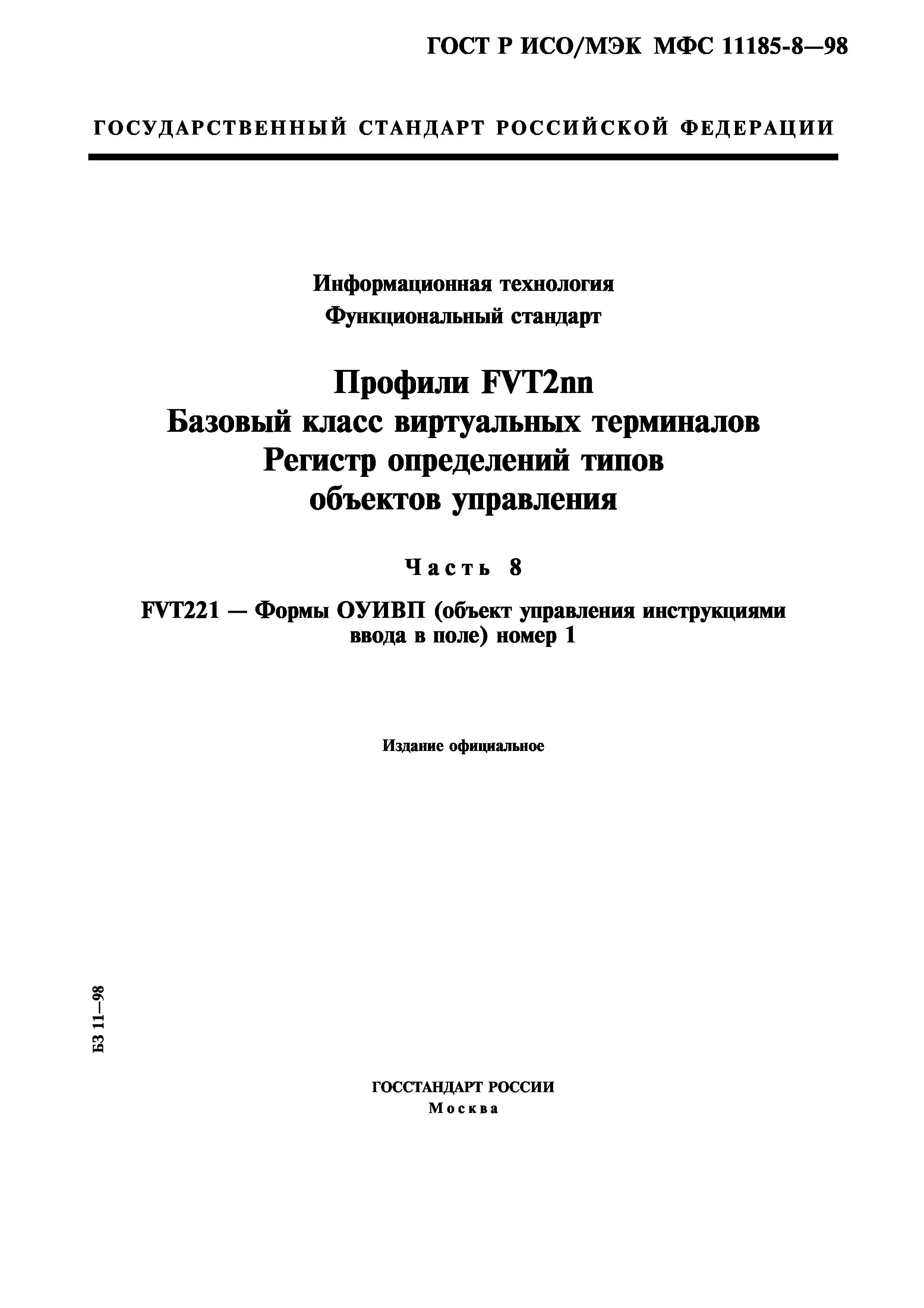 ГОСТ Р ИСО/МЭК МФС 11185-8-98