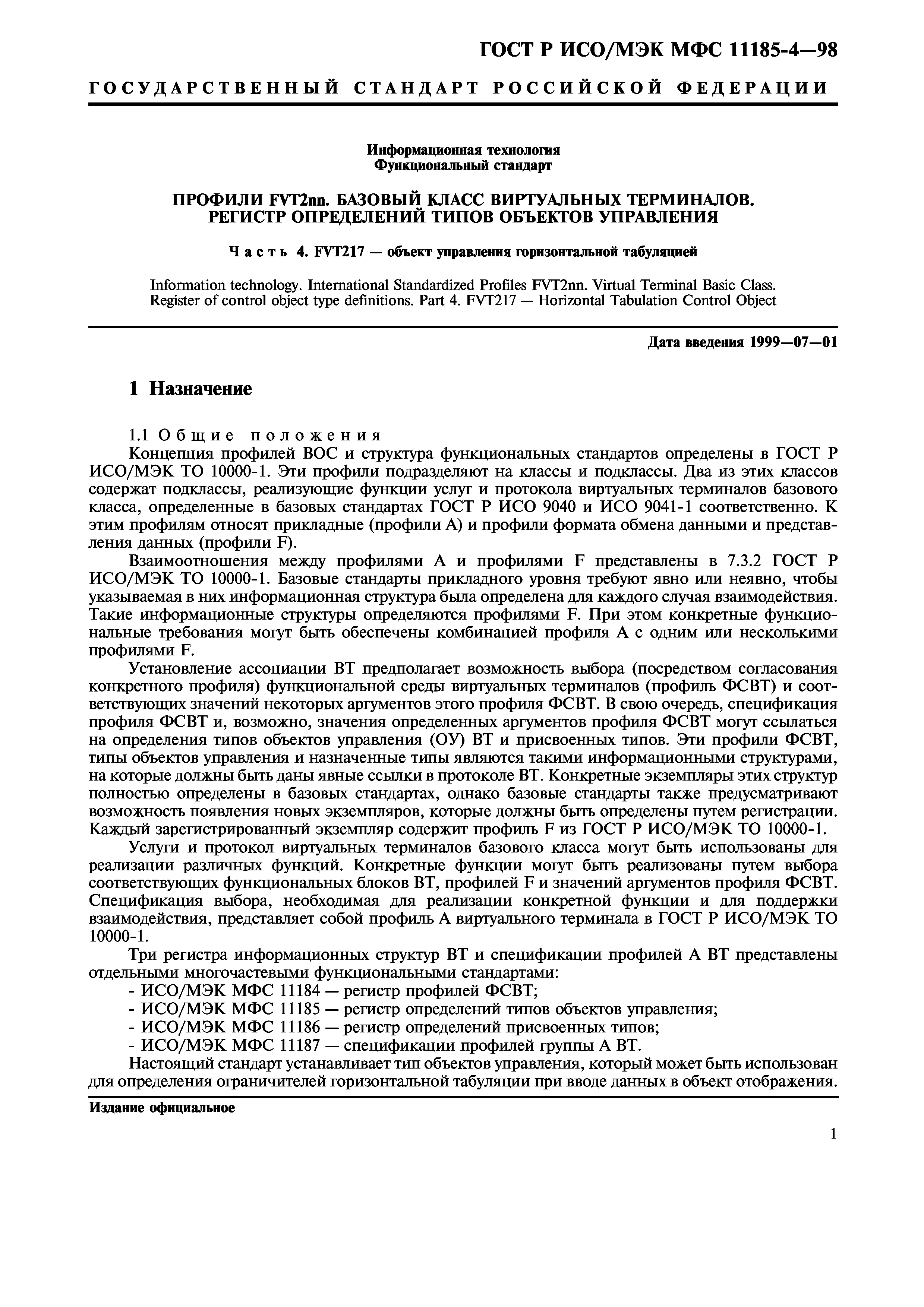 ГОСТ Р ИСО/МЭК МФС 11185-4-98