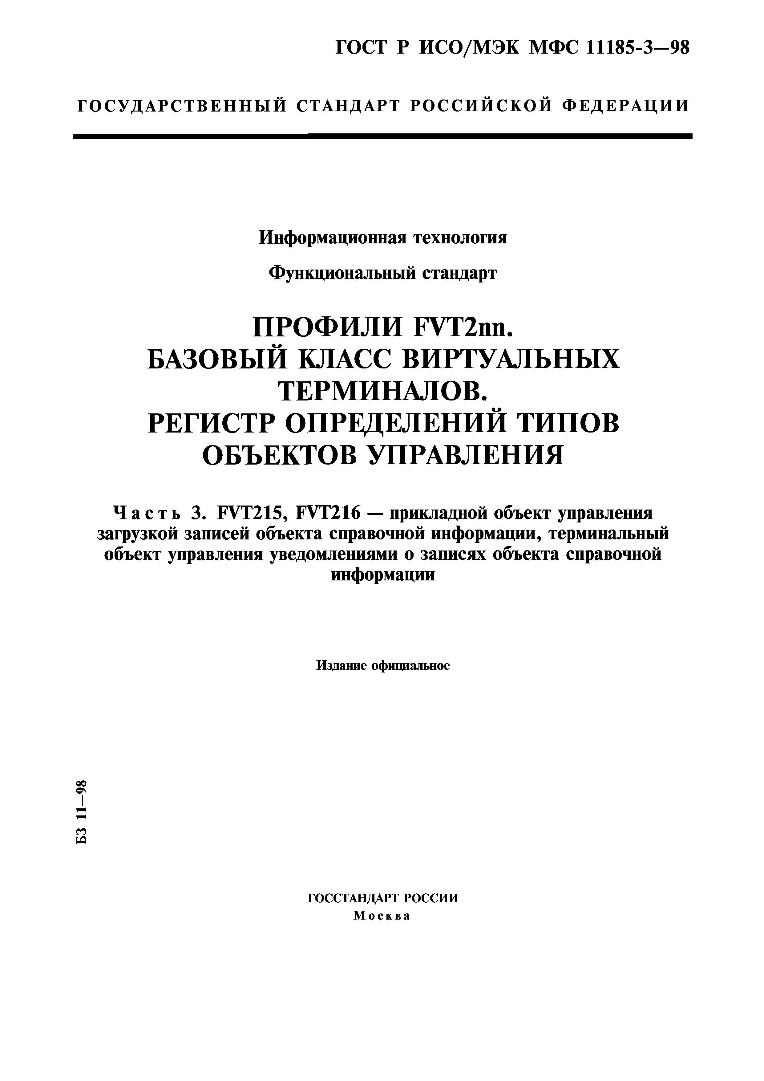 ГОСТ Р ИСО/МЭК МФС 11185-3-98