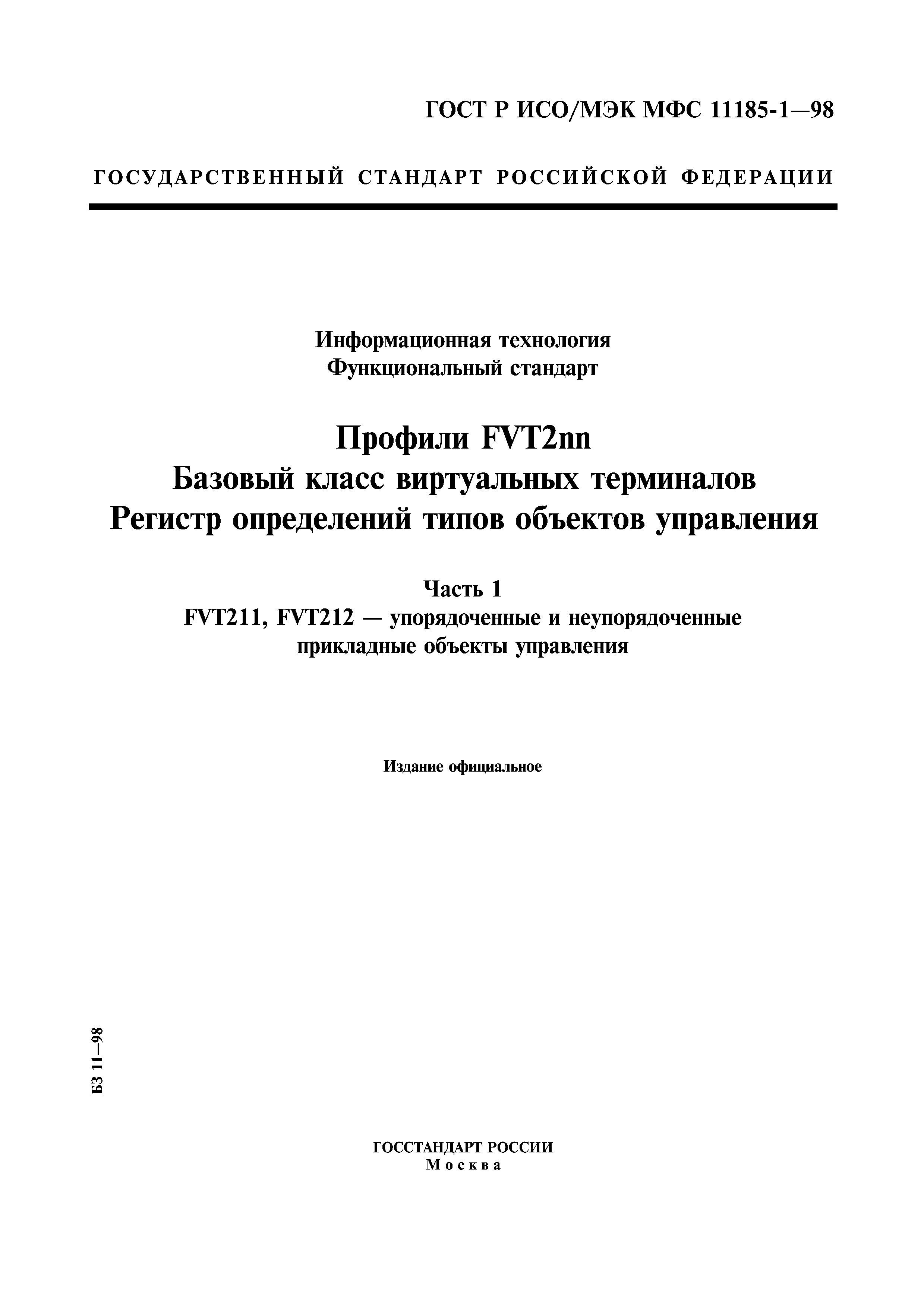 ГОСТ Р ИСО/МЭК МФС 11185-1-98