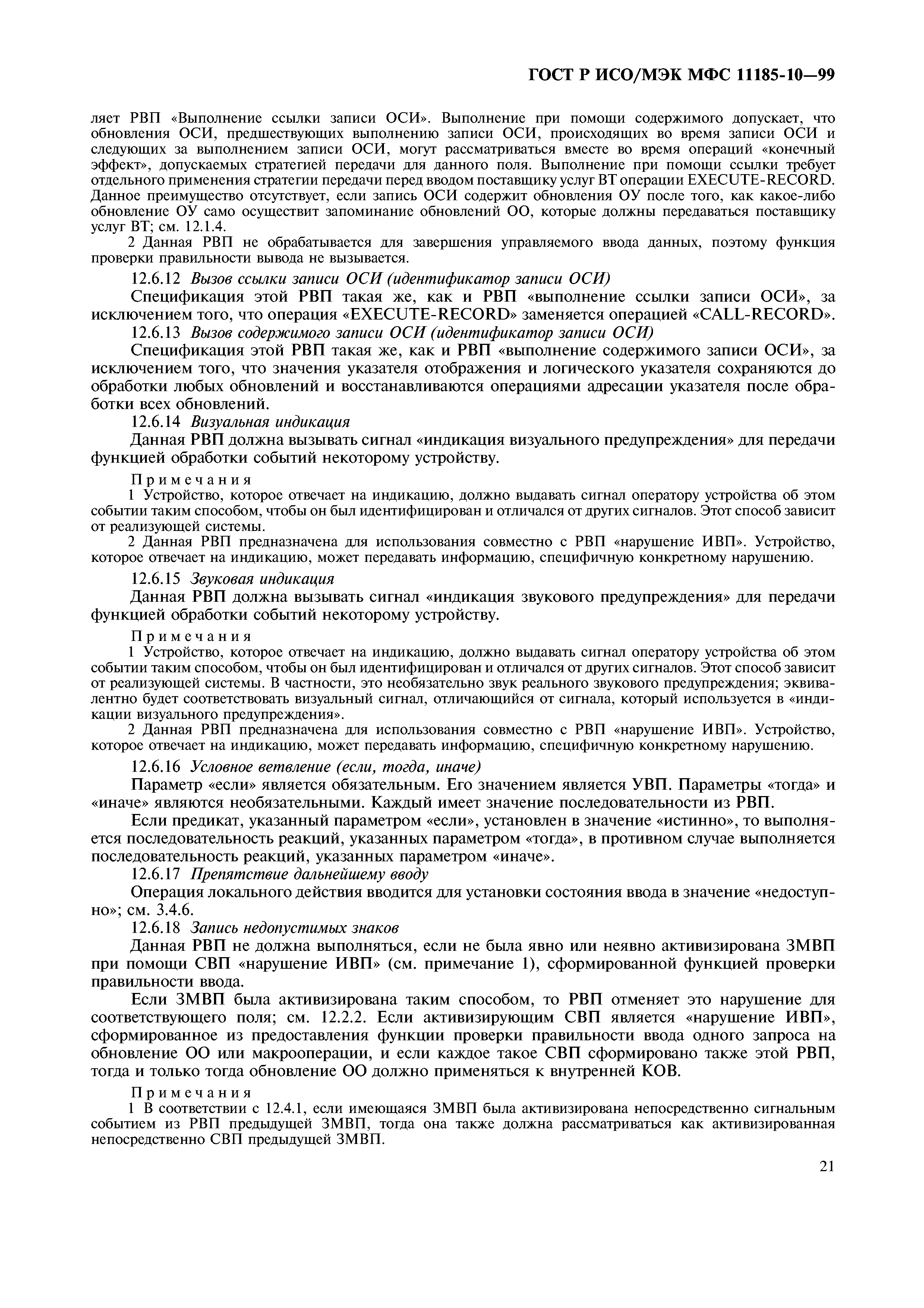 ГОСТ Р ИСО/МЭК МФС 11185-10-99
