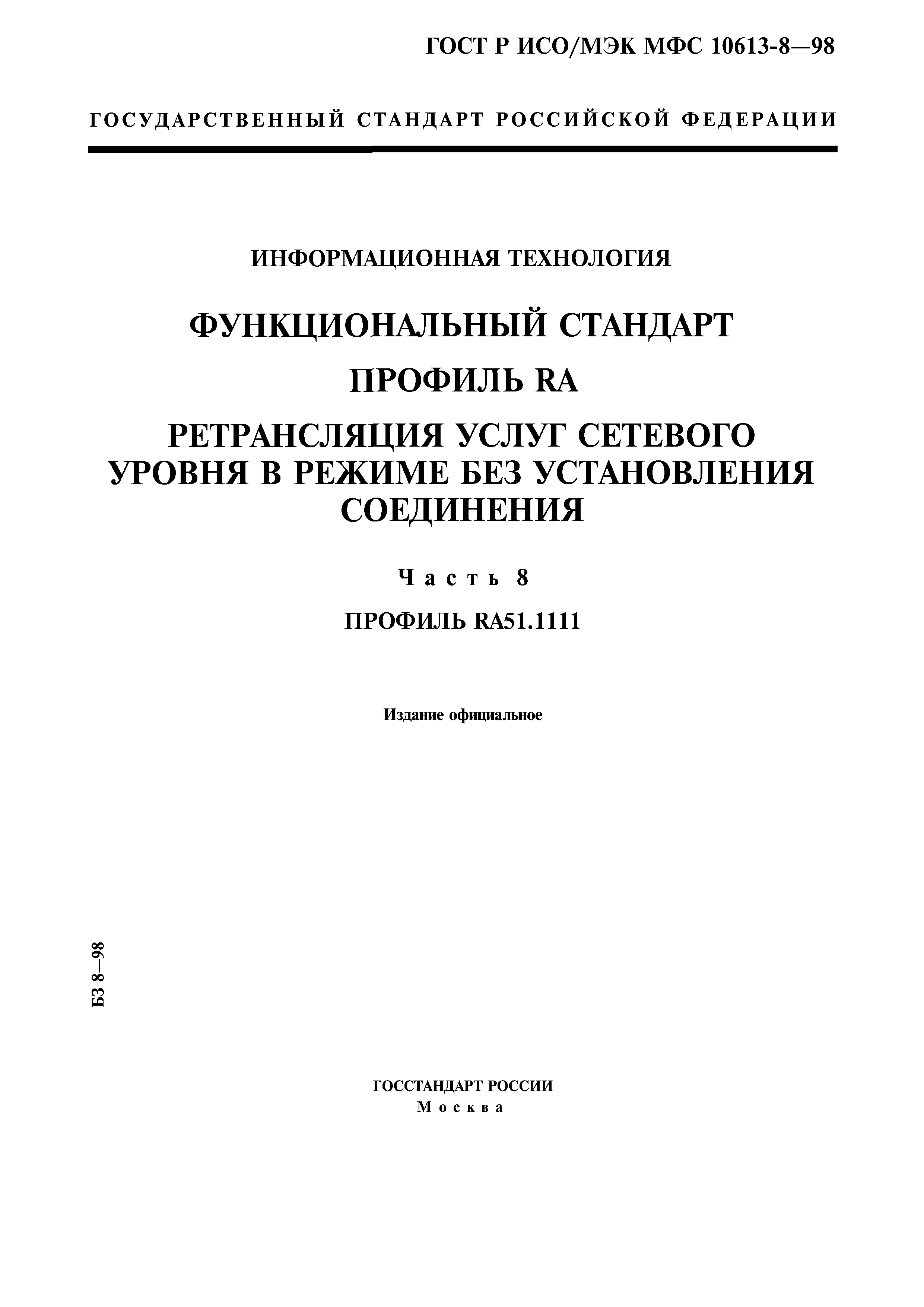 ГОСТ Р ИСО/МЭК МФС 10613-8-98
