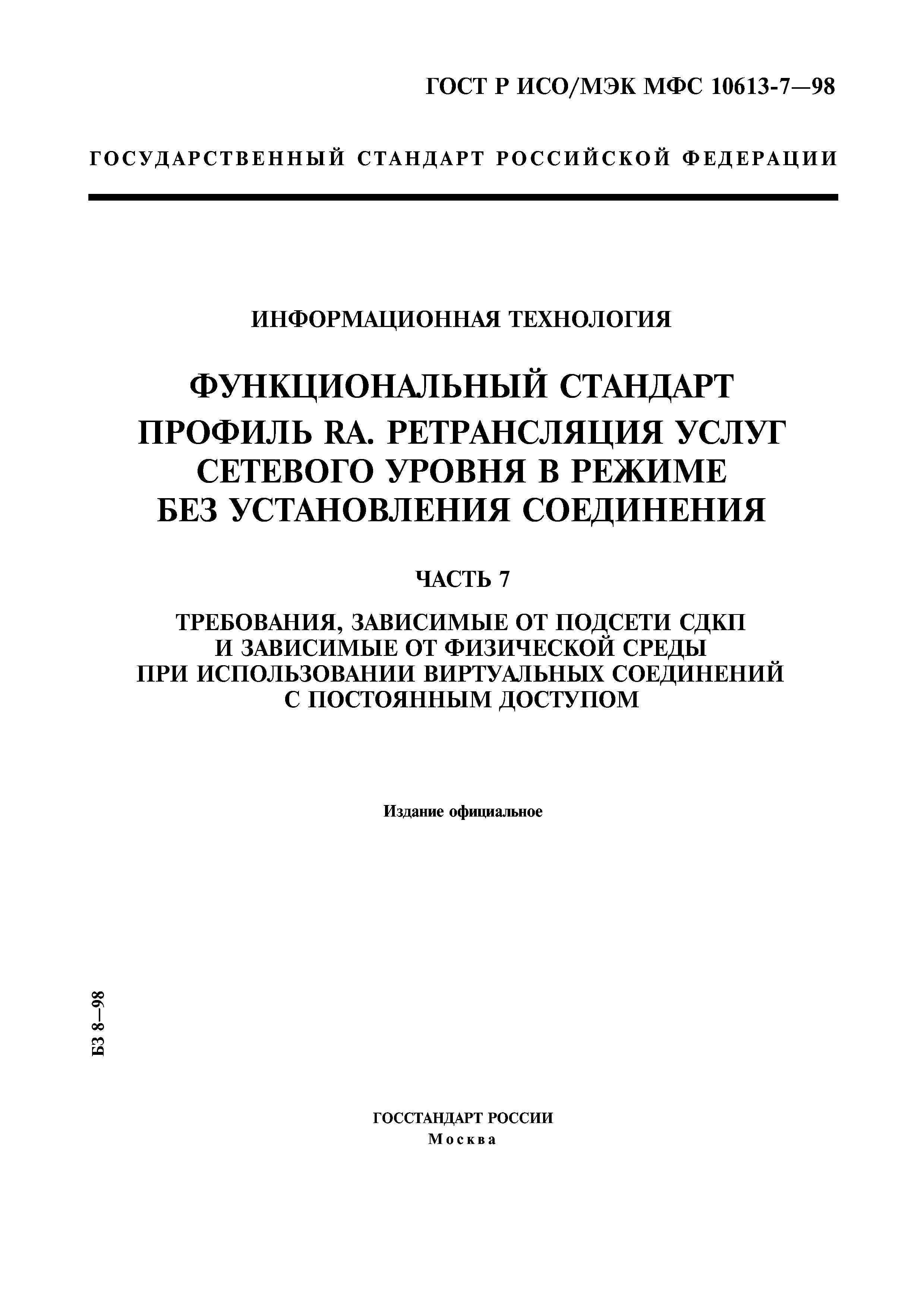 ГОСТ Р ИСО/МЭК МФС 10613-7-98