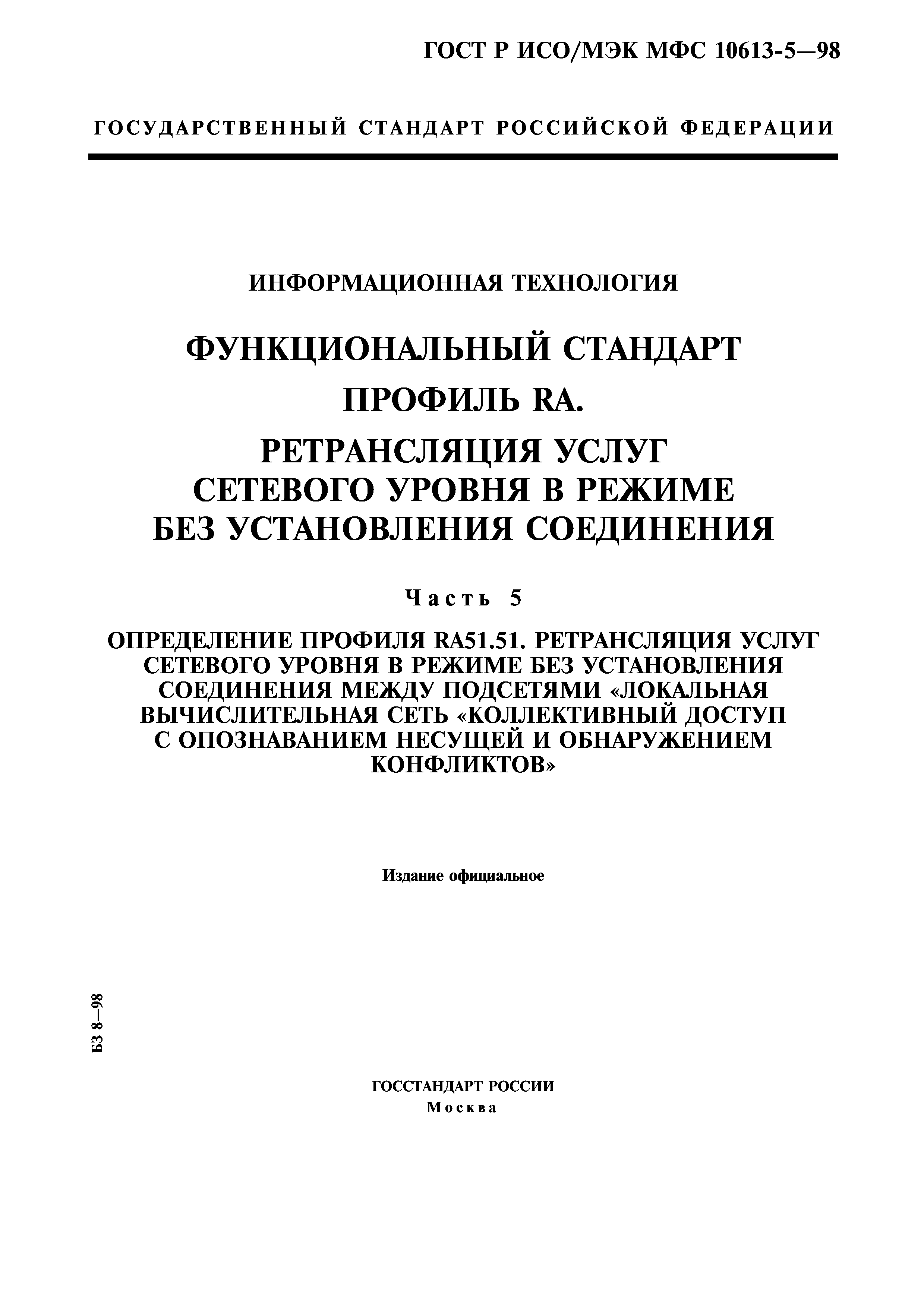 ГОСТ Р ИСО/МЭК МФС 10613-5-98