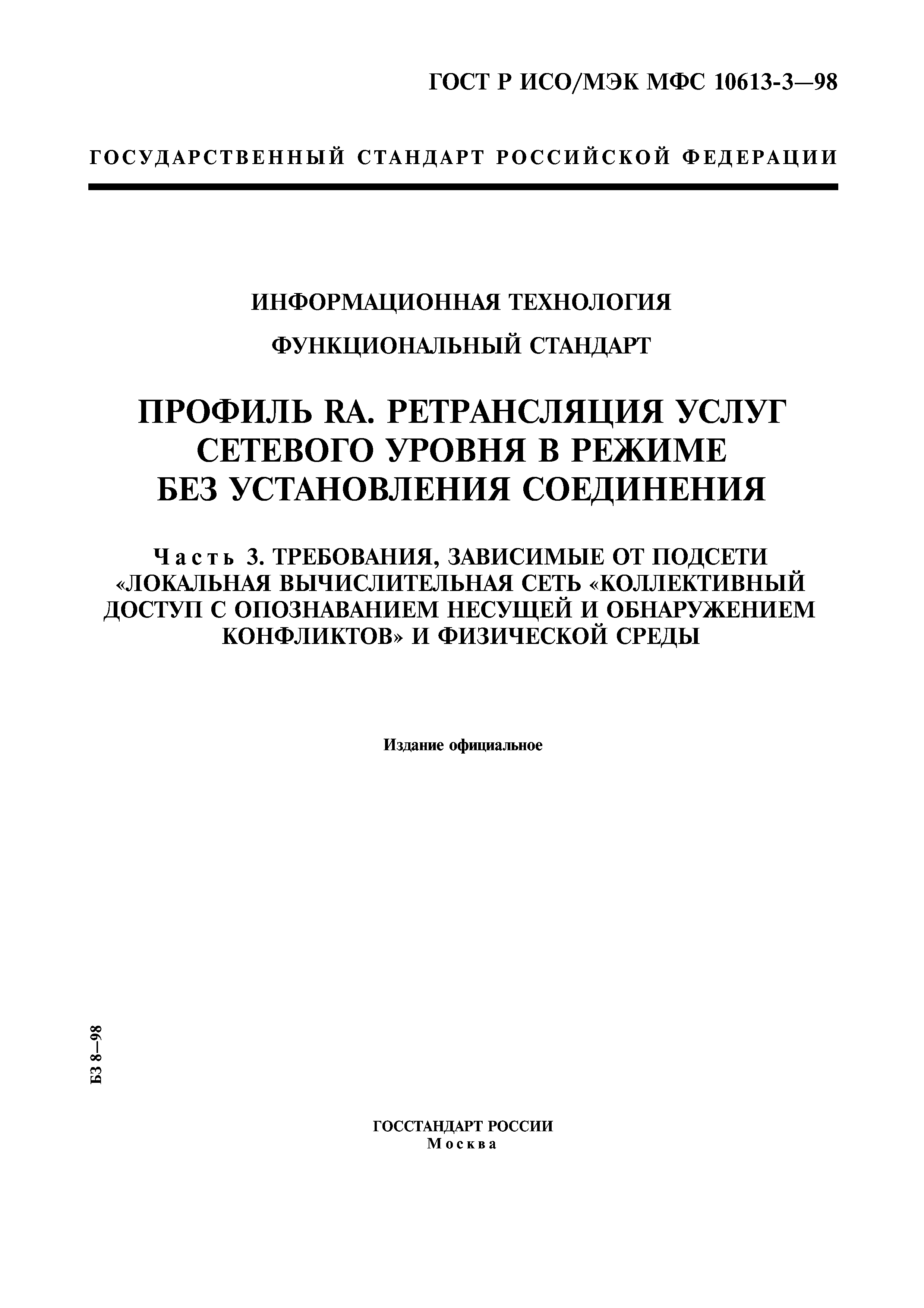 ГОСТ Р ИСО/МЭК МФС 10613-3-98