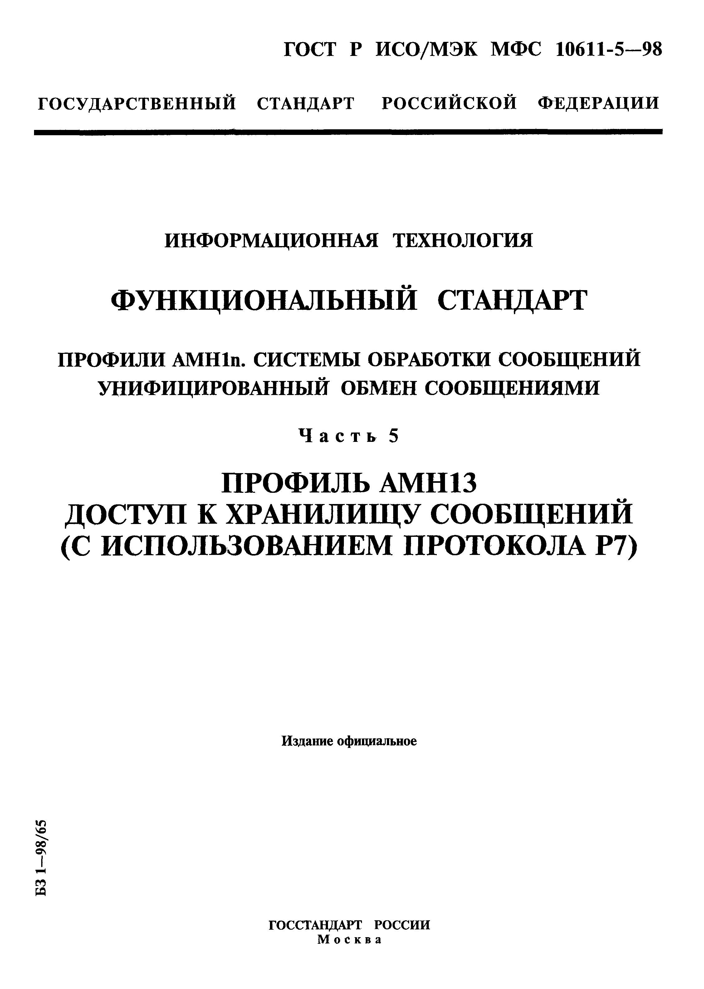 ГОСТ Р ИСО/МЭК МФС 10611-5-98
