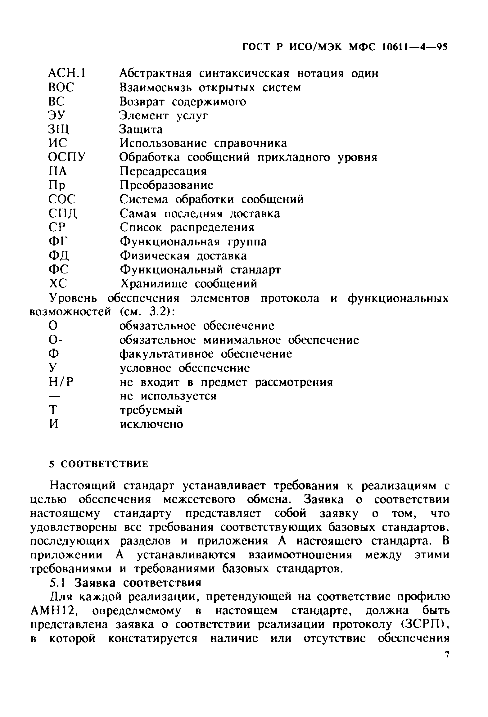 ГОСТ Р ИСО/МЭК МФС 10611-4-95