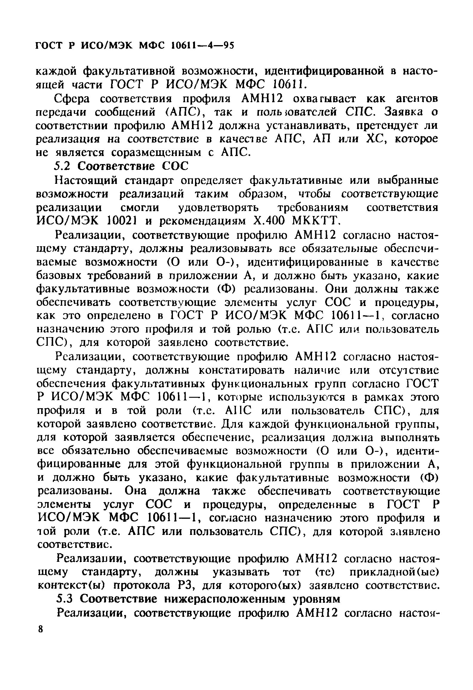 ГОСТ Р ИСО/МЭК МФС 10611-4-95