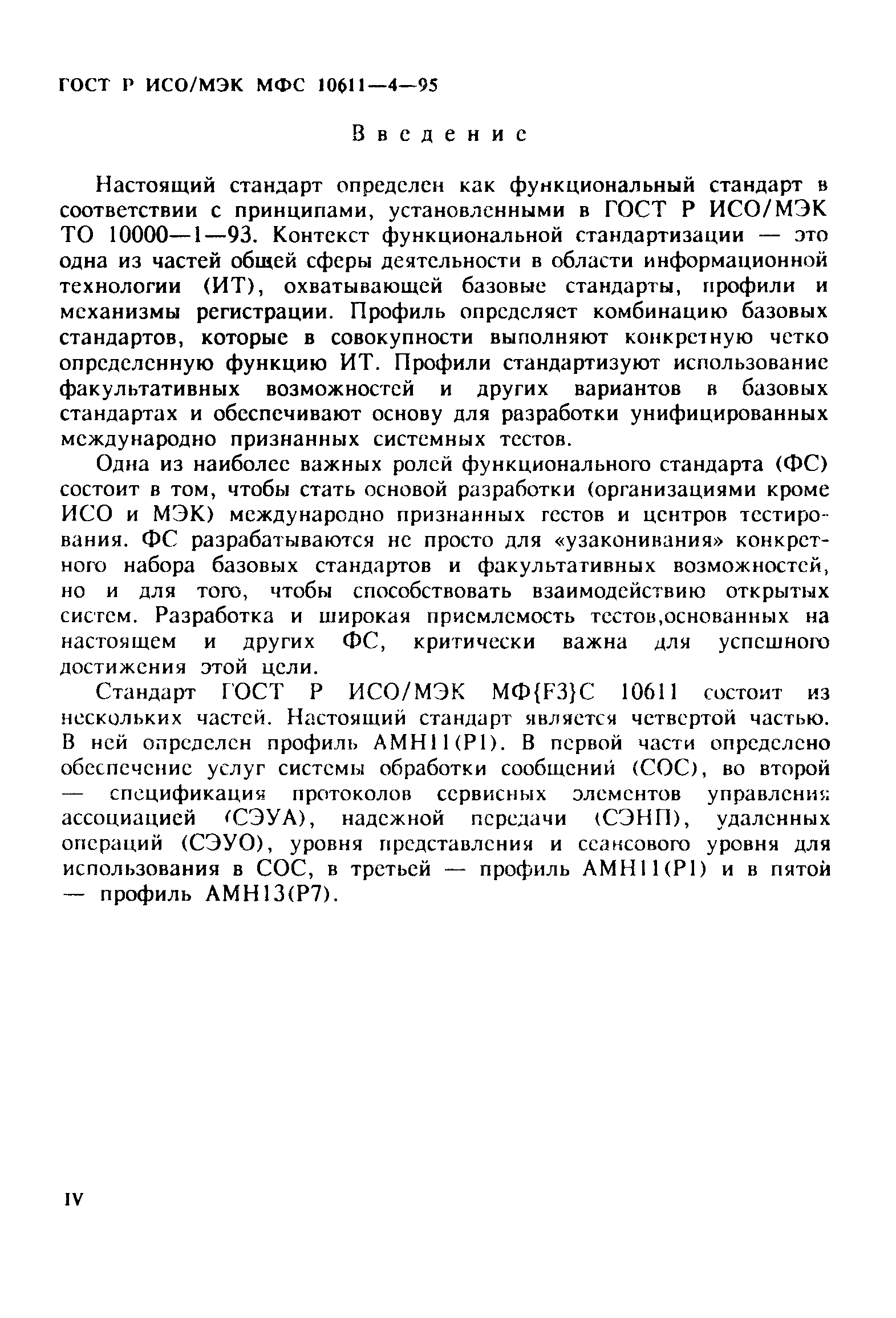 ГОСТ Р ИСО/МЭК МФС 10611-4-95