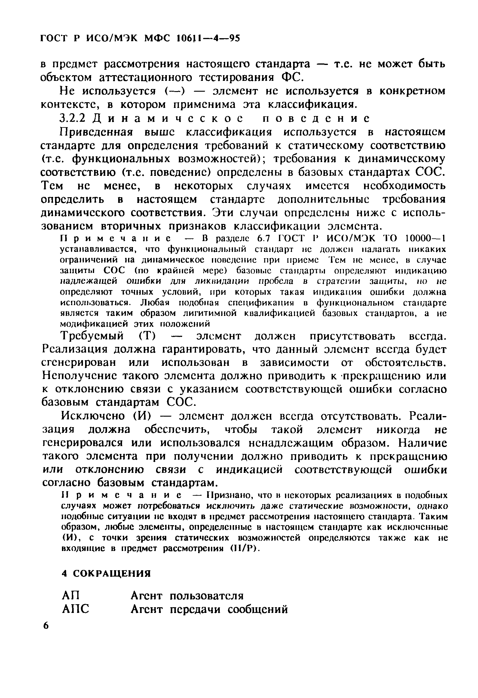 ГОСТ Р ИСО/МЭК МФС 10611-4-95