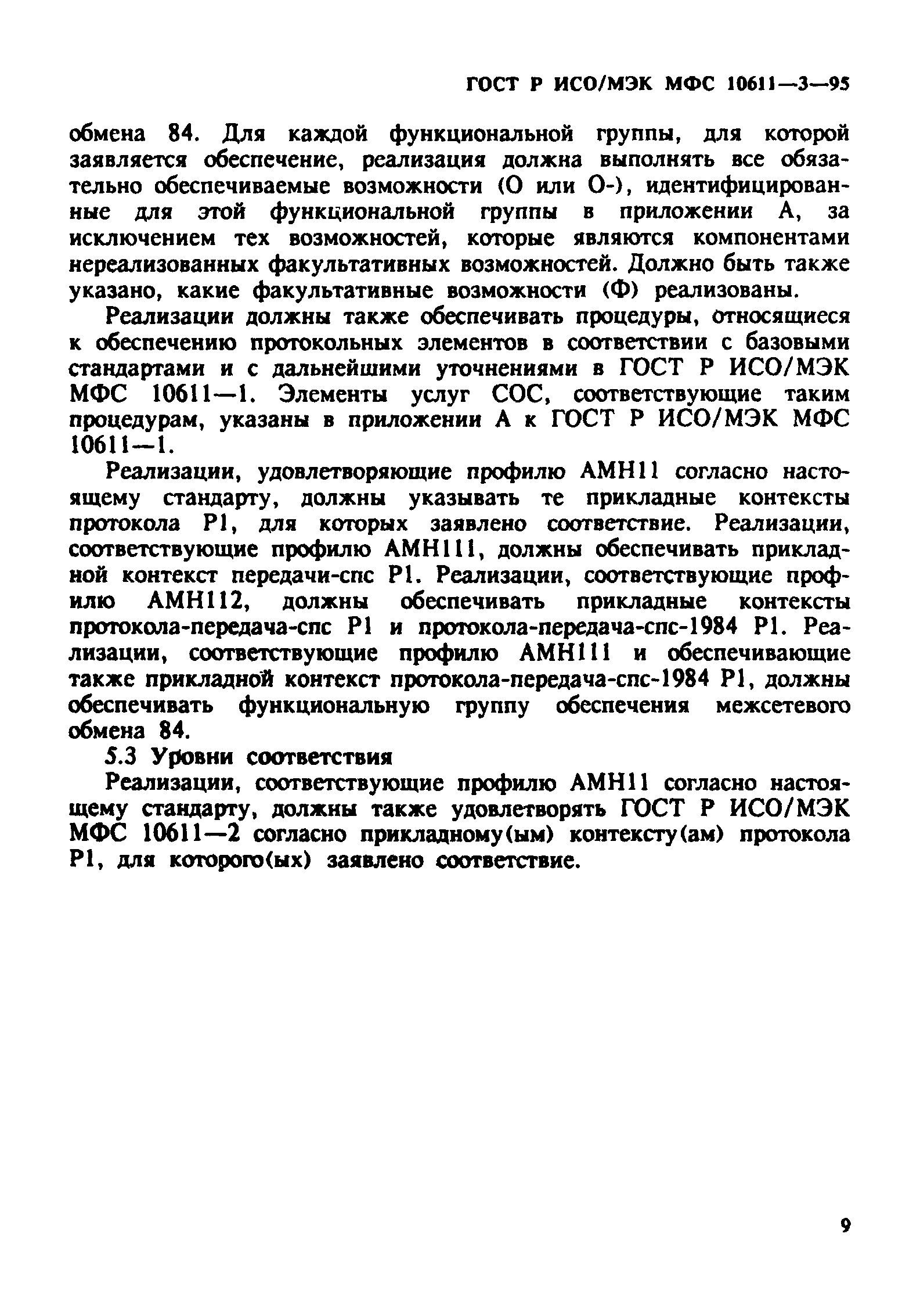 ГОСТ Р ИСО/МЭК МФС 10611-3-95