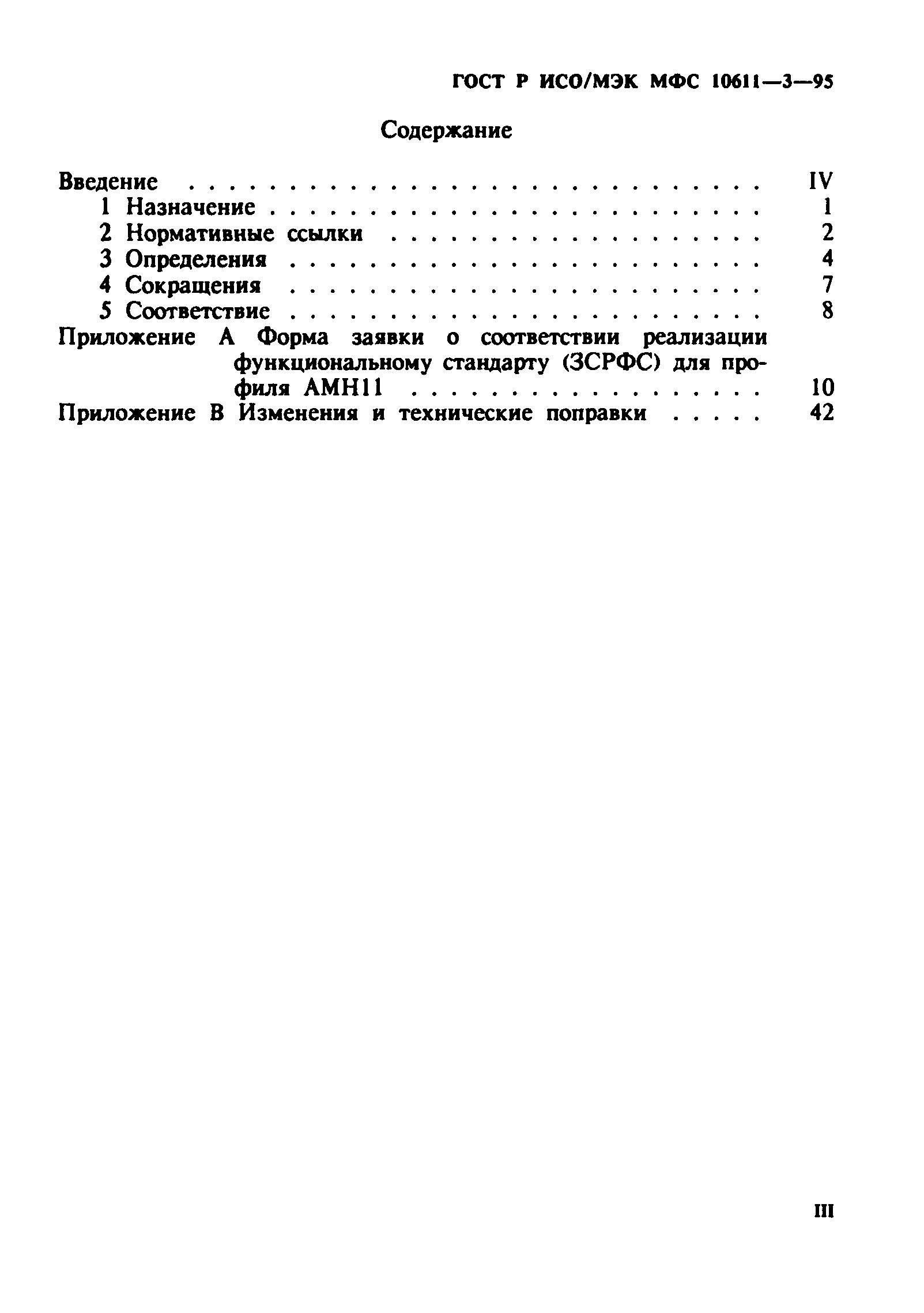 ГОСТ Р ИСО/МЭК МФС 10611-3-95