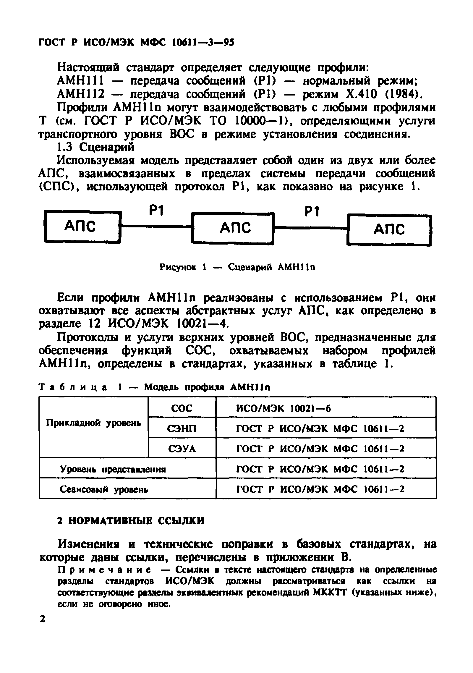 ГОСТ Р ИСО/МЭК МФС 10611-3-95