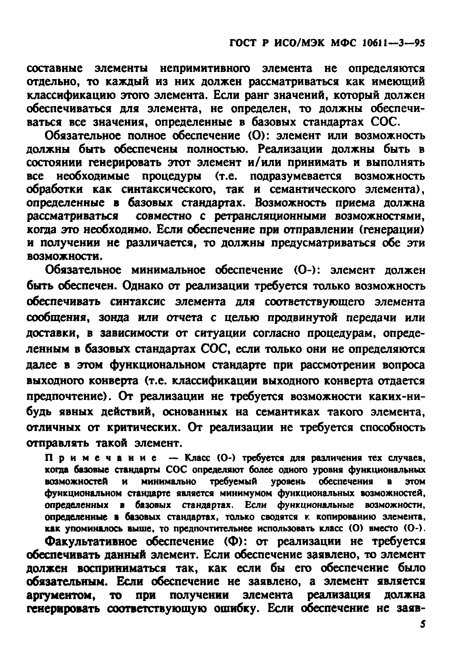 ГОСТ Р ИСО/МЭК МФС 10611-3-95