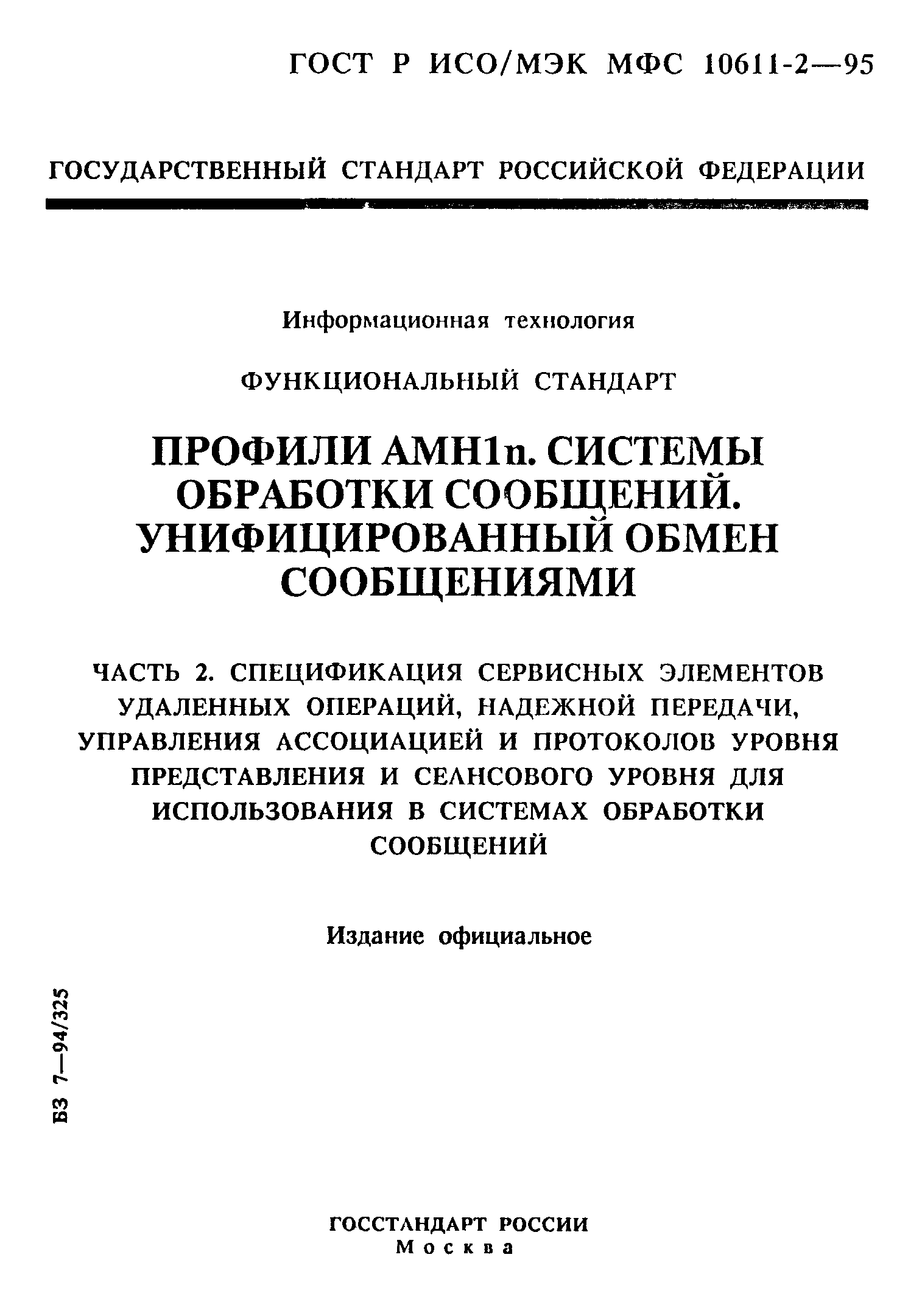 ГОСТ Р ИСО/МЭК МФС 10611-2-95