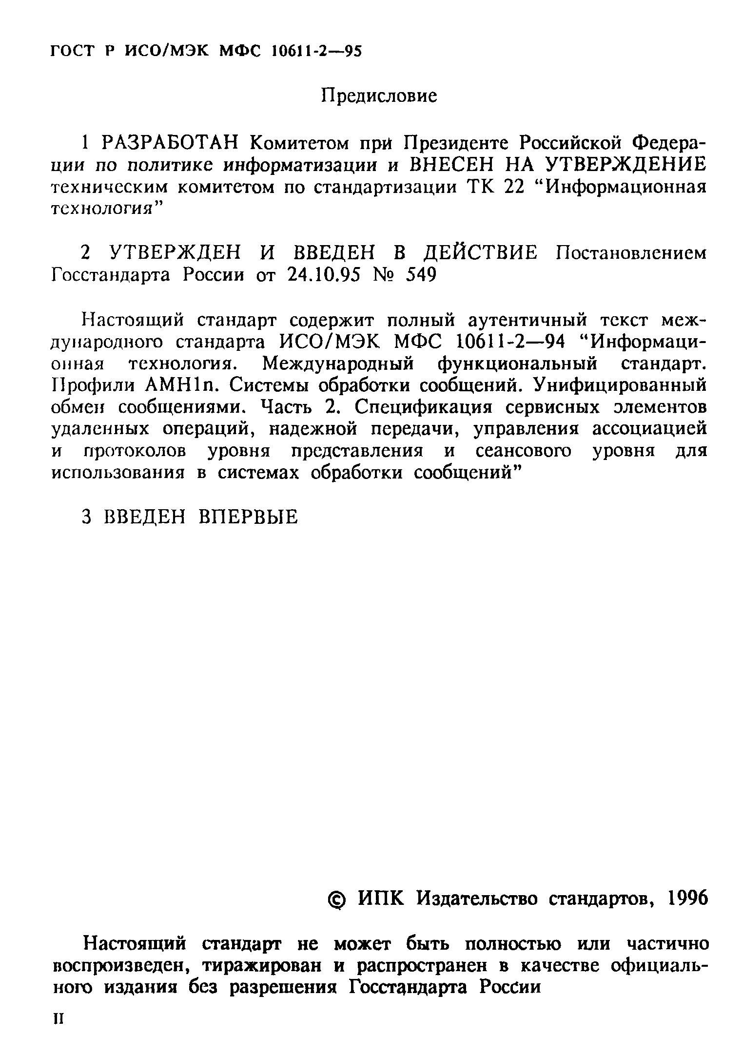 ГОСТ Р ИСО/МЭК МФС 10611-2-95