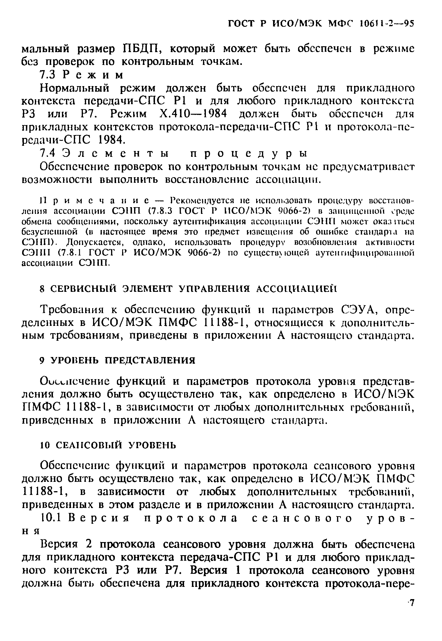 ГОСТ Р ИСО/МЭК МФС 10611-2-95