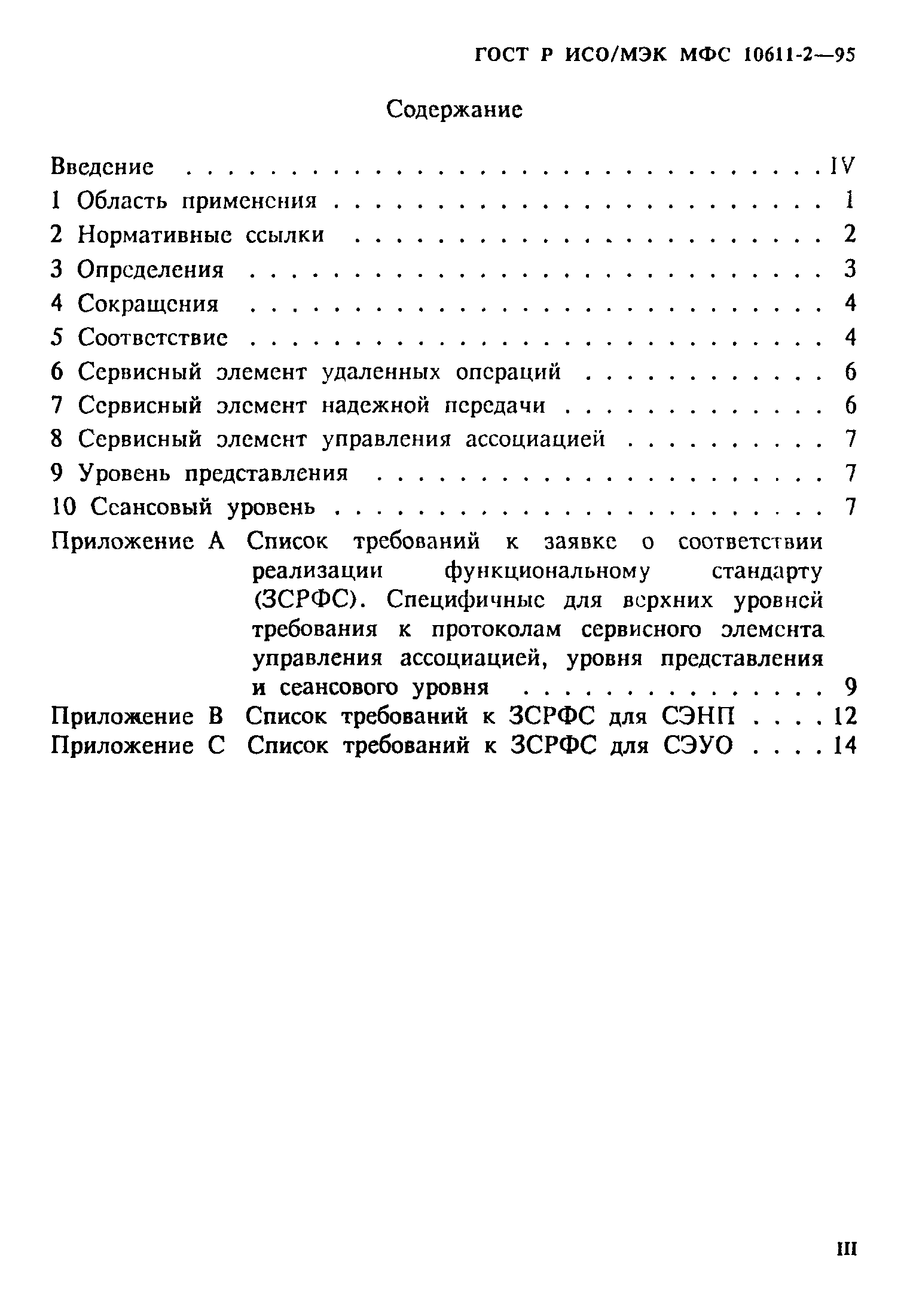 ГОСТ Р ИСО/МЭК МФС 10611-2-95