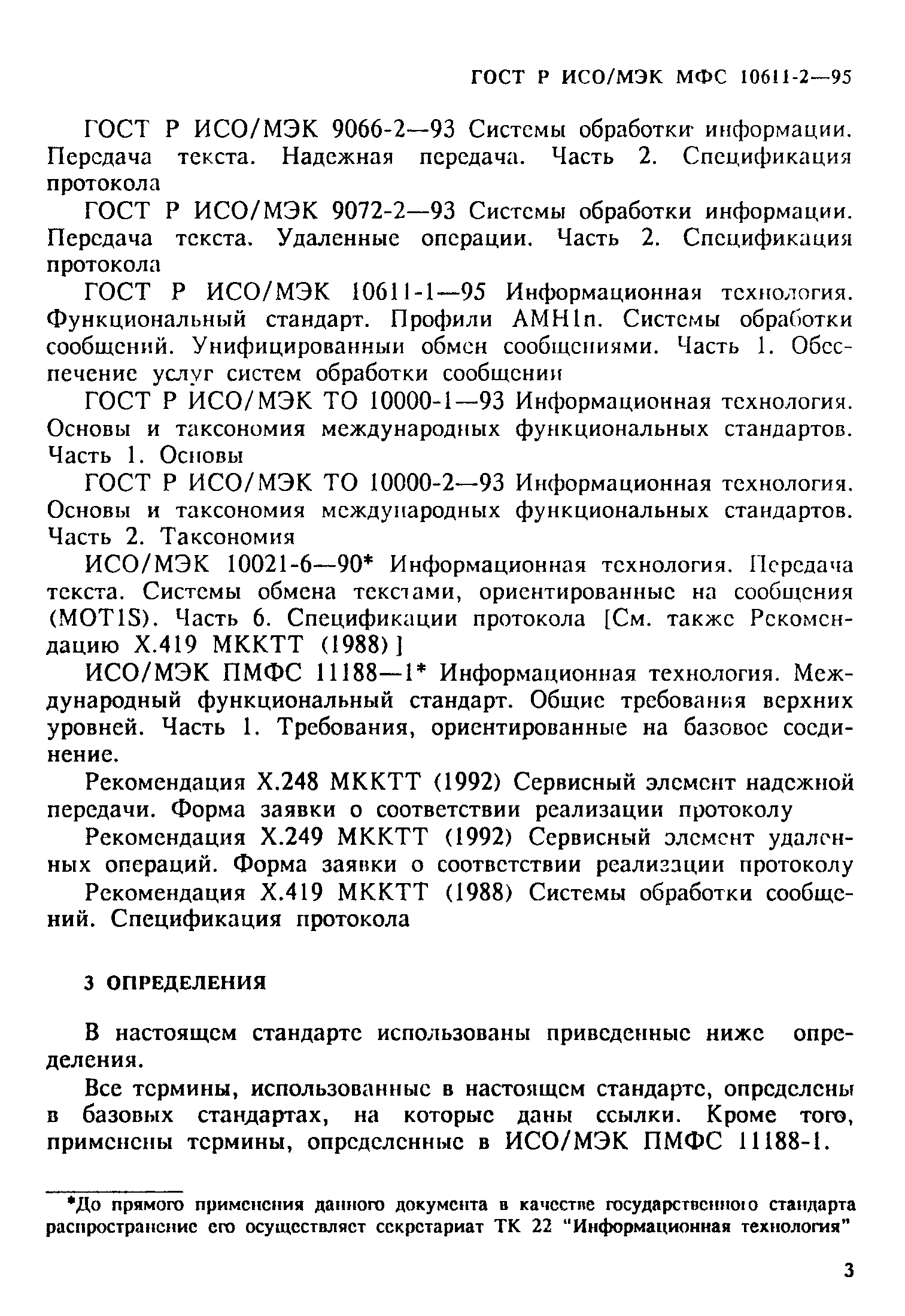 ГОСТ Р ИСО/МЭК МФС 10611-2-95