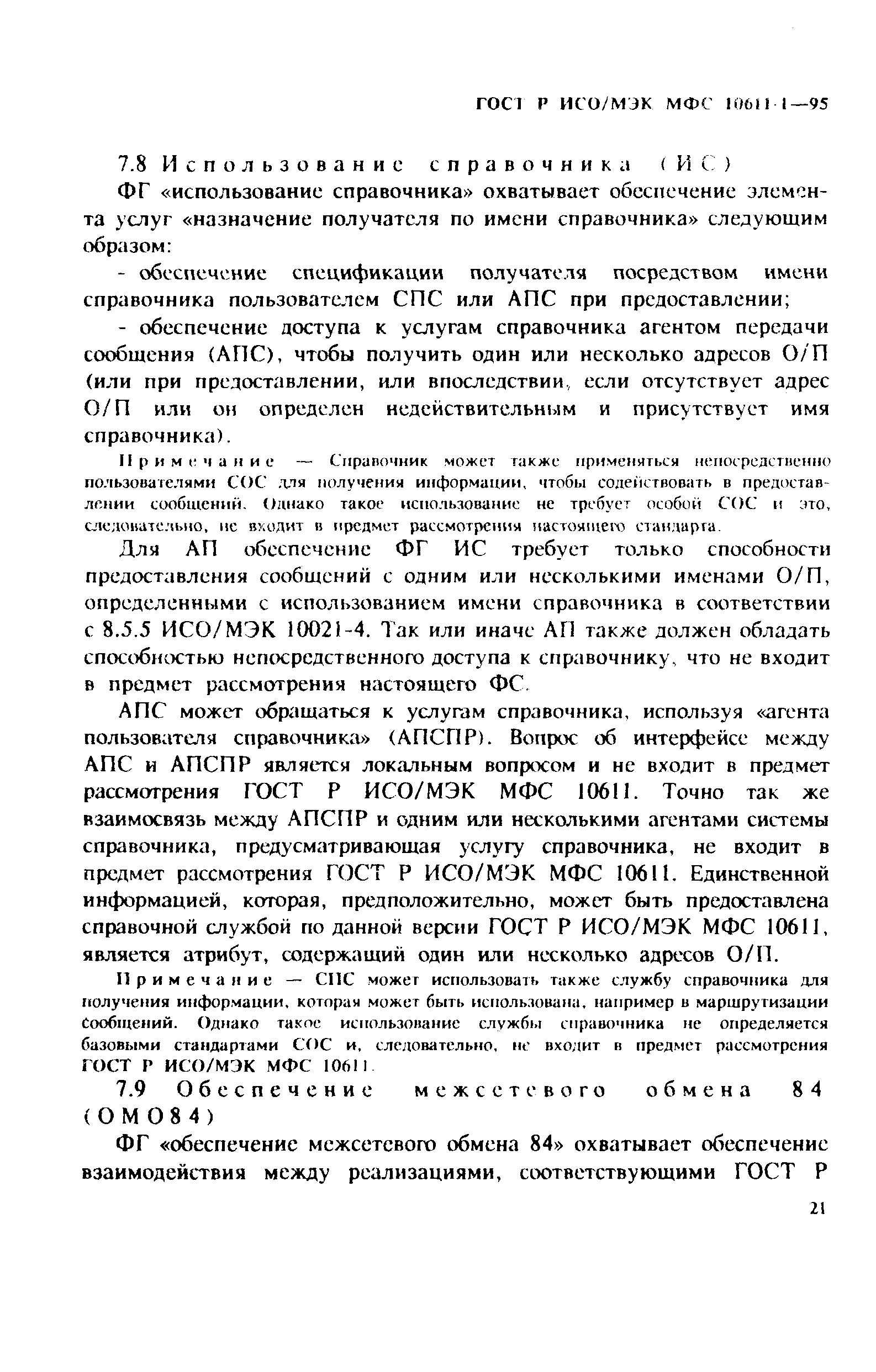 ГОСТ Р ИСО/МЭК МФС 10611-1-95