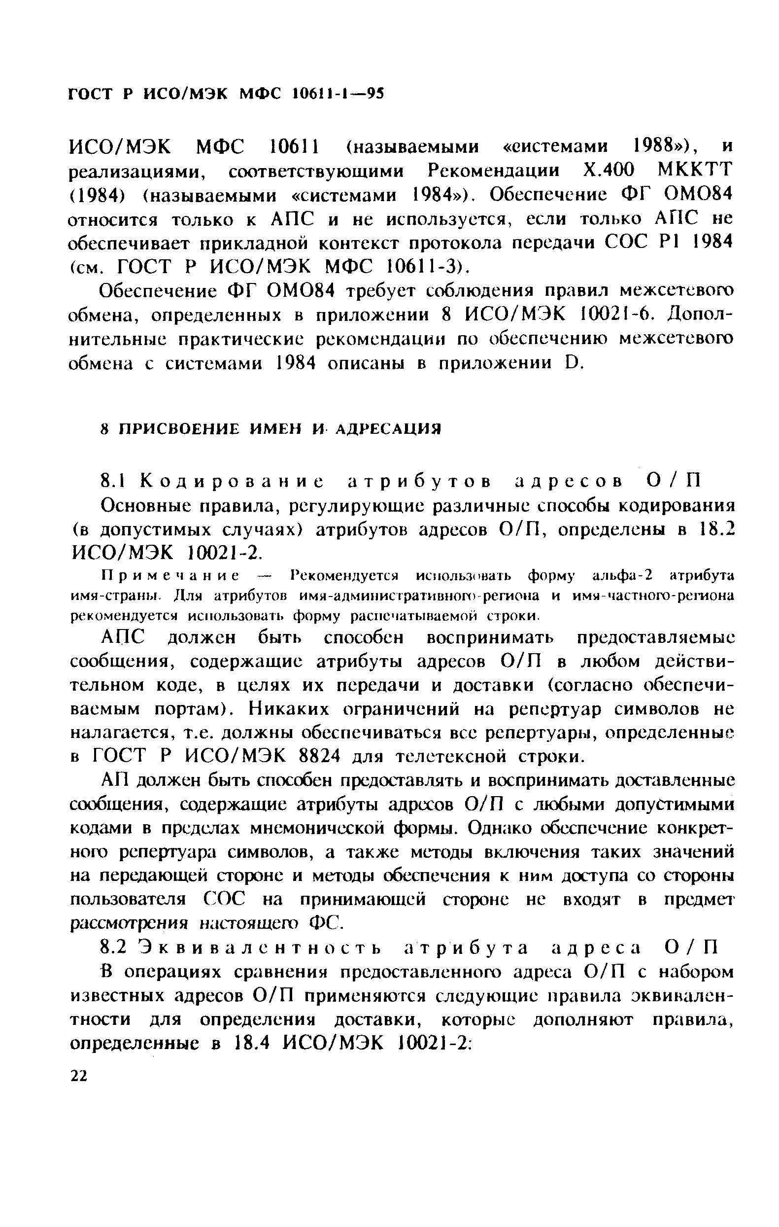 ГОСТ Р ИСО/МЭК МФС 10611-1-95