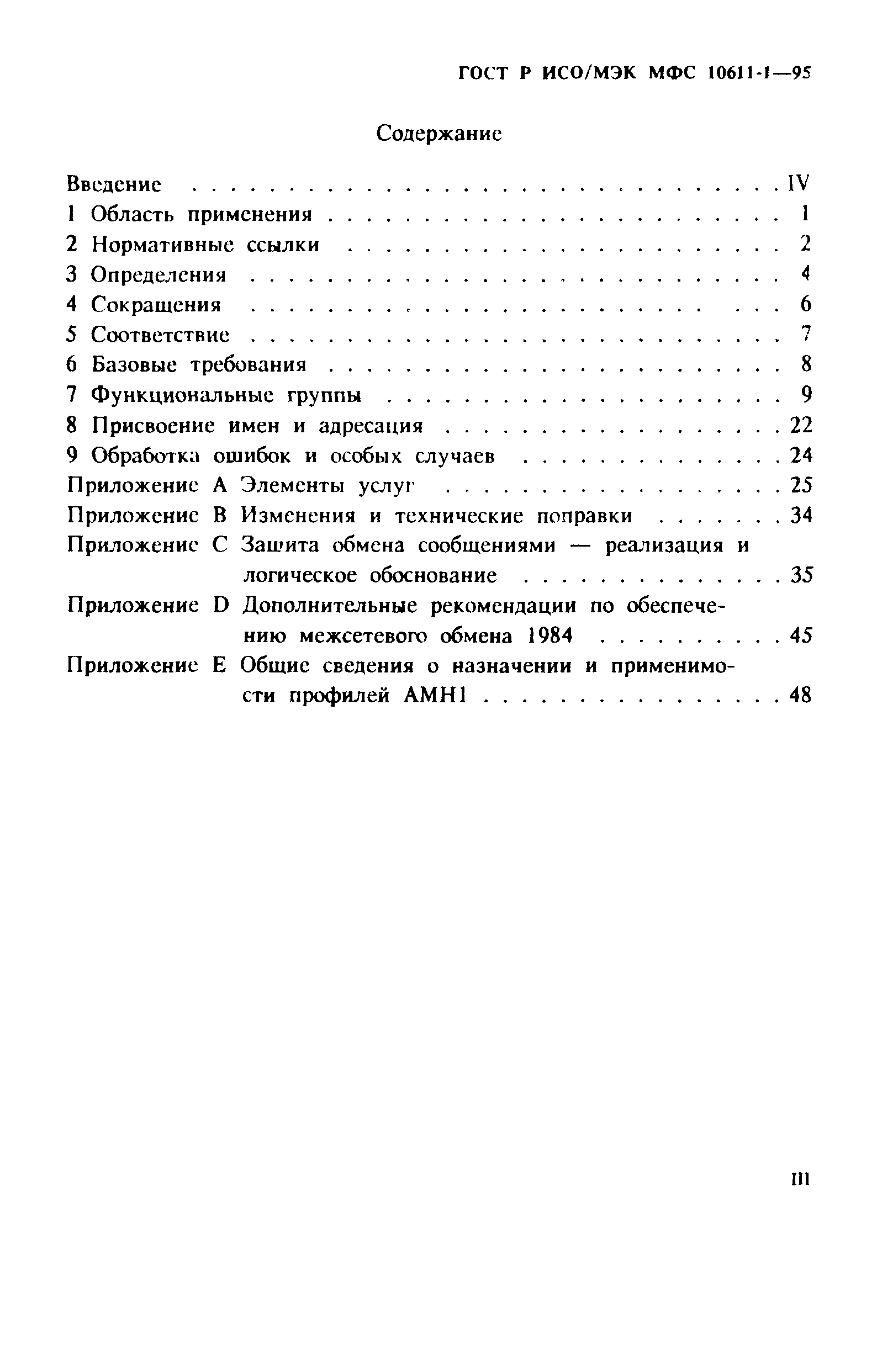 ГОСТ Р ИСО/МЭК МФС 10611-1-95