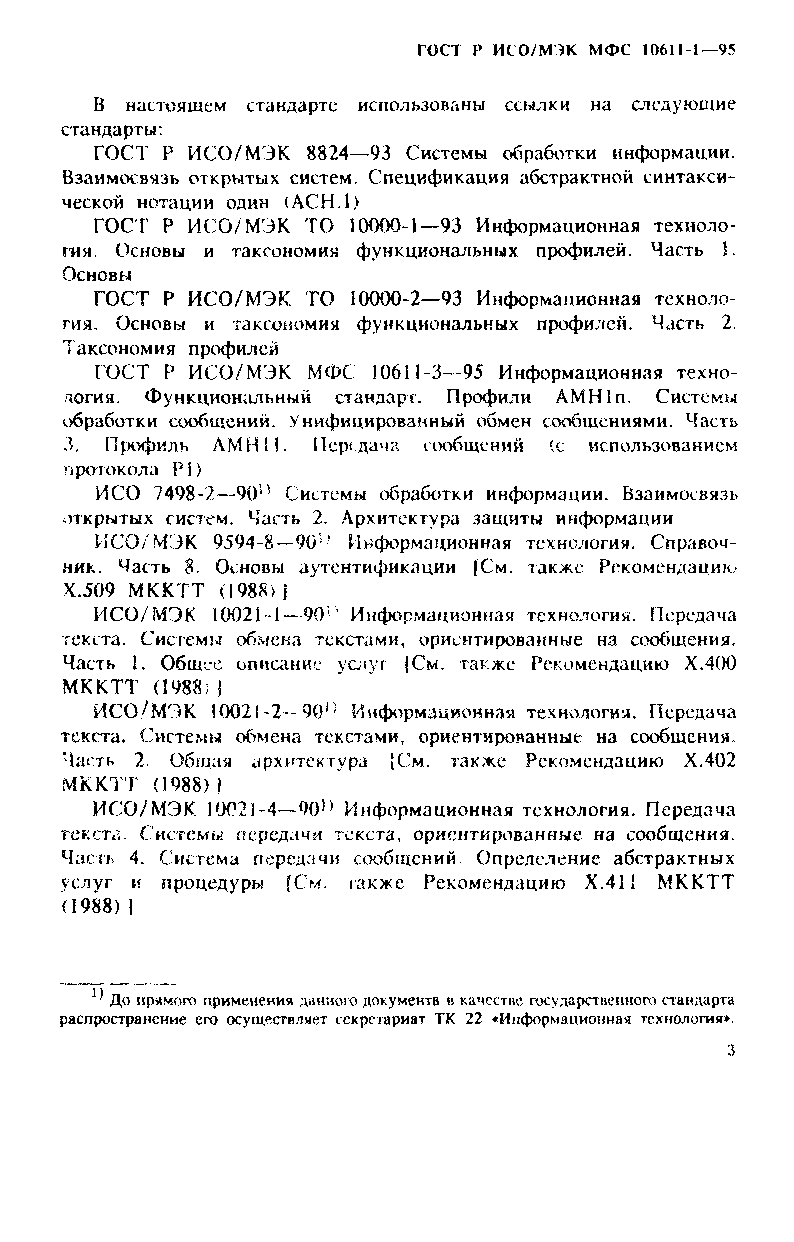 ГОСТ Р ИСО/МЭК МФС 10611-1-95