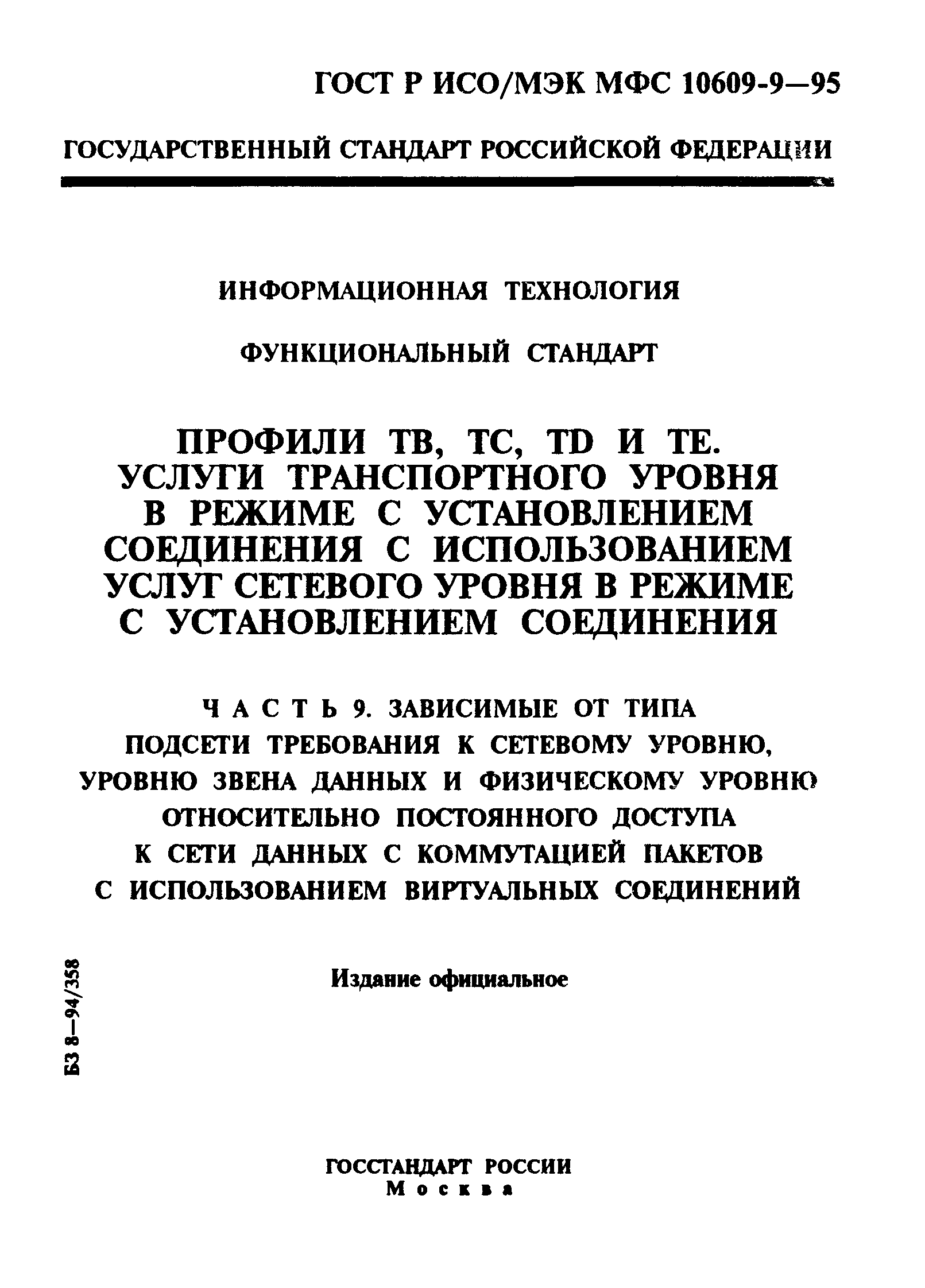 ГОСТ Р ИСО/МЭК МФС 10609-9-95