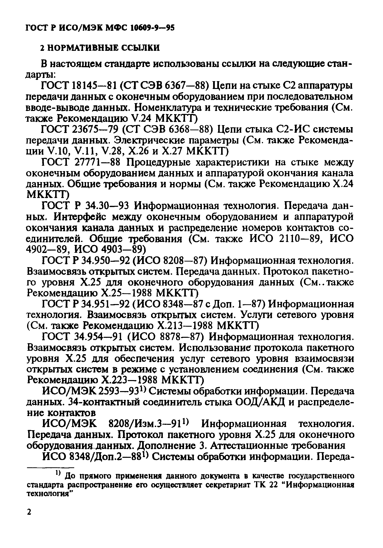 ГОСТ Р ИСО/МЭК МФС 10609-9-95