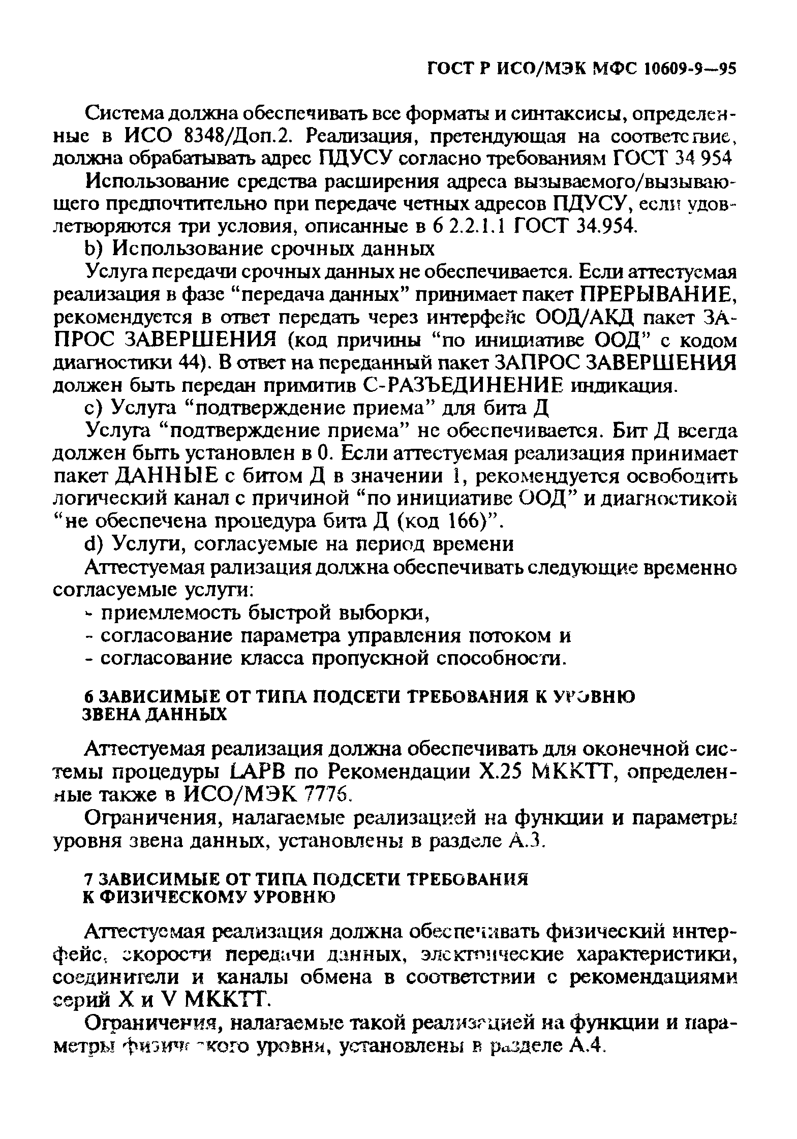 ГОСТ Р ИСО/МЭК МФС 10609-9-95