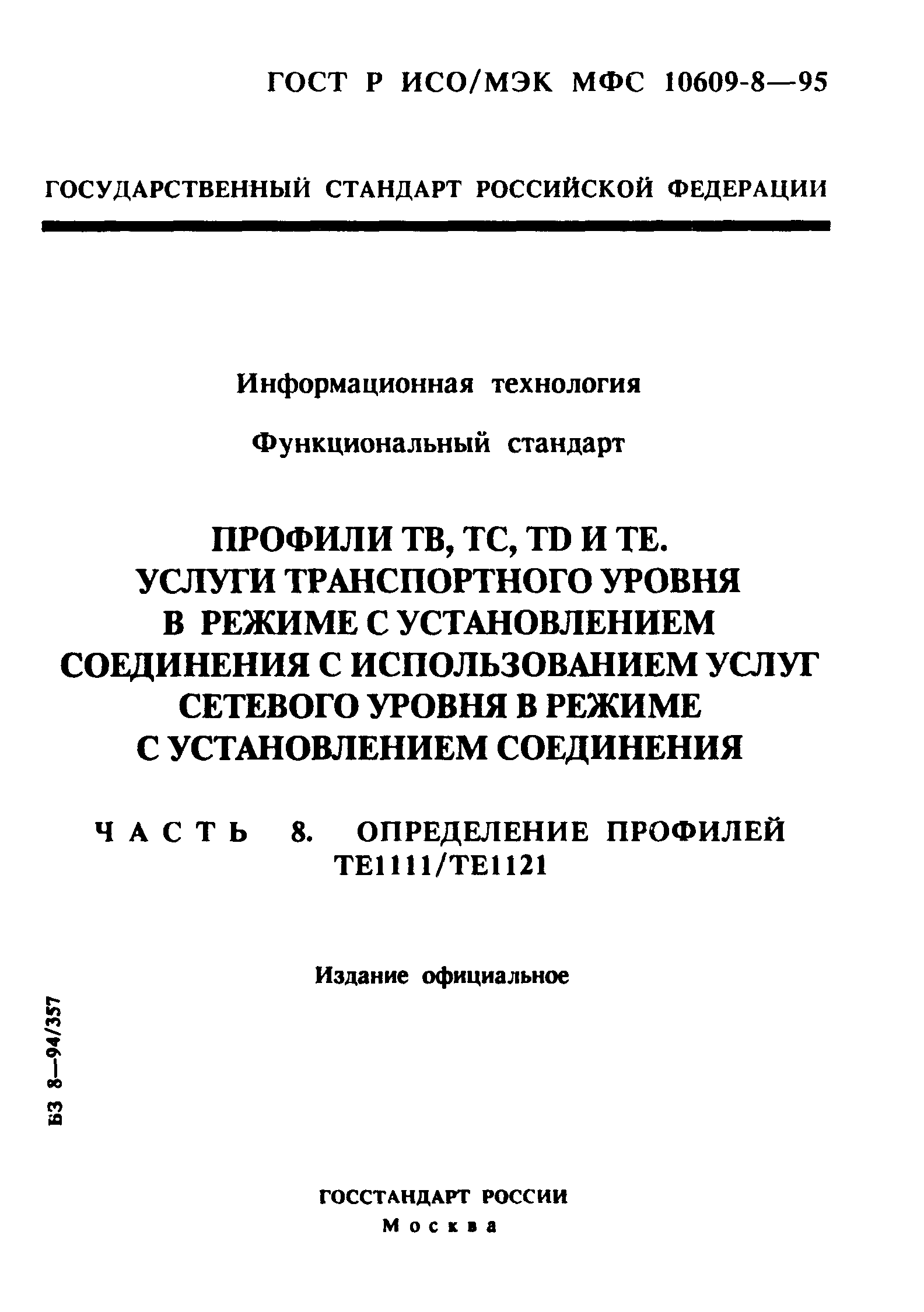 ГОСТ Р ИСО/МЭК МФС 10609-8-95