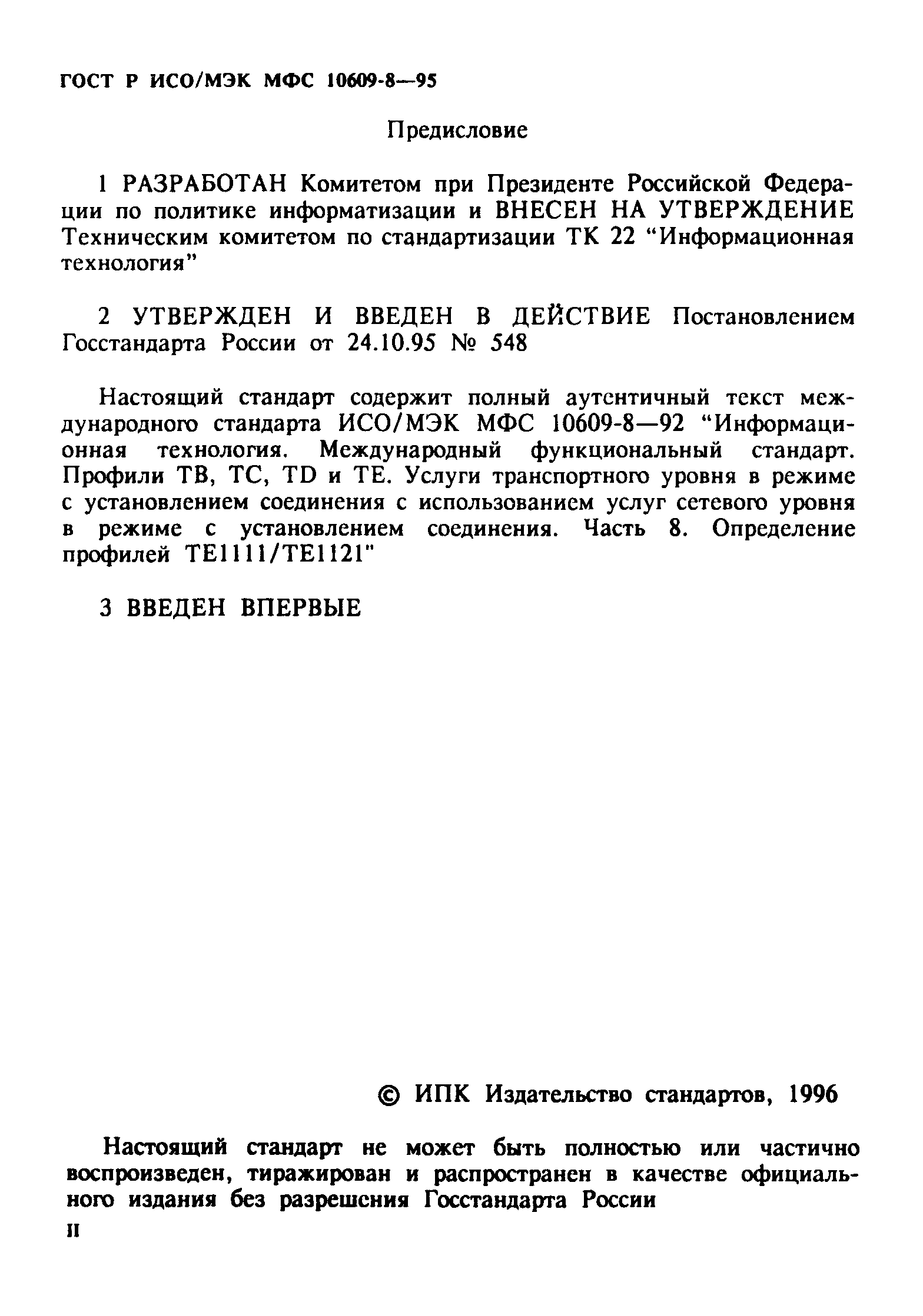 ГОСТ Р ИСО/МЭК МФС 10609-8-95