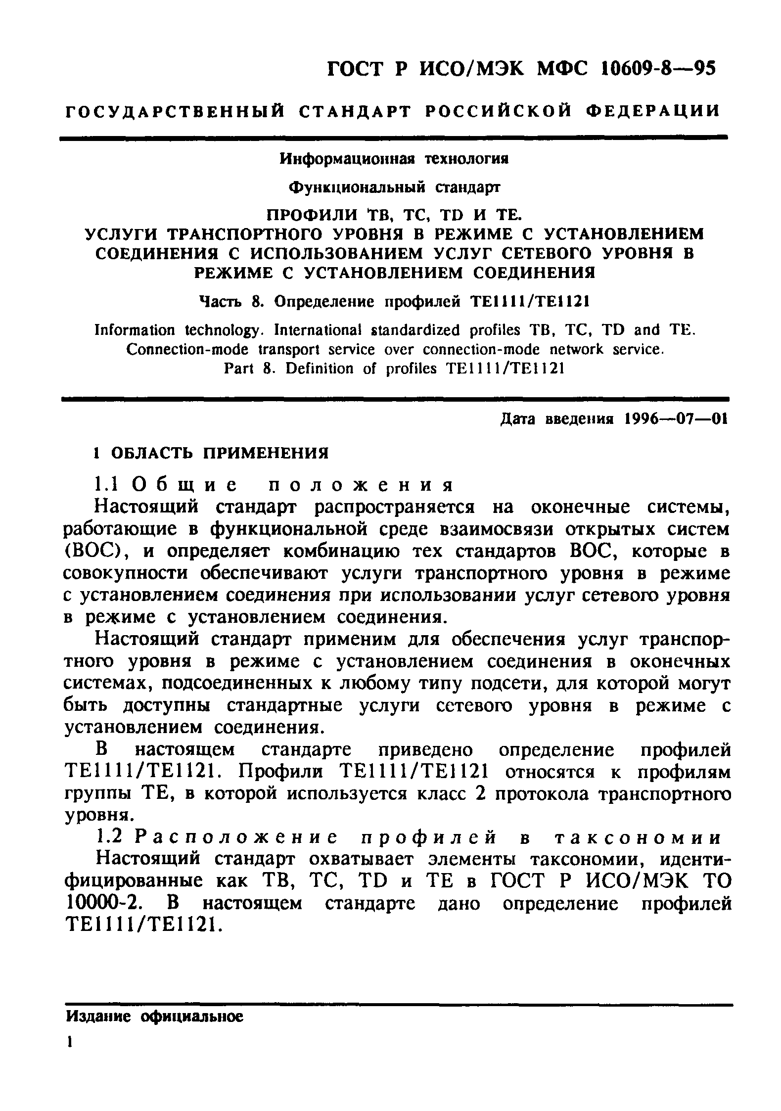 ГОСТ Р ИСО/МЭК МФС 10609-8-95