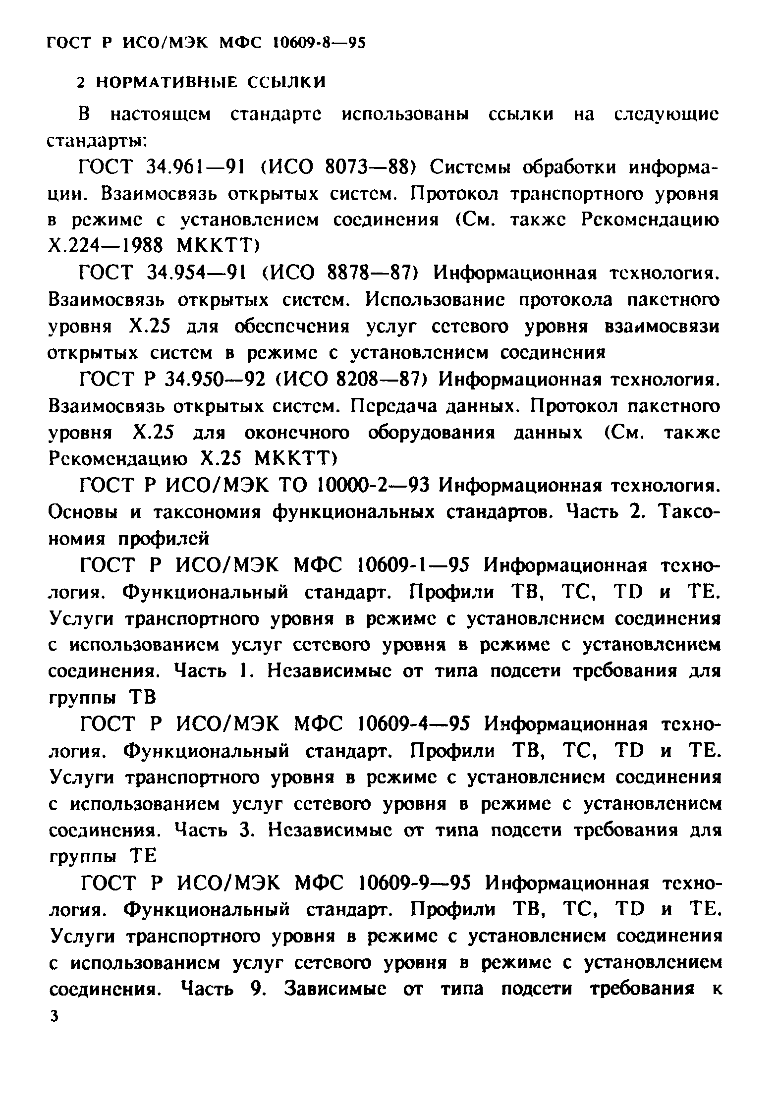 ГОСТ Р ИСО/МЭК МФС 10609-8-95