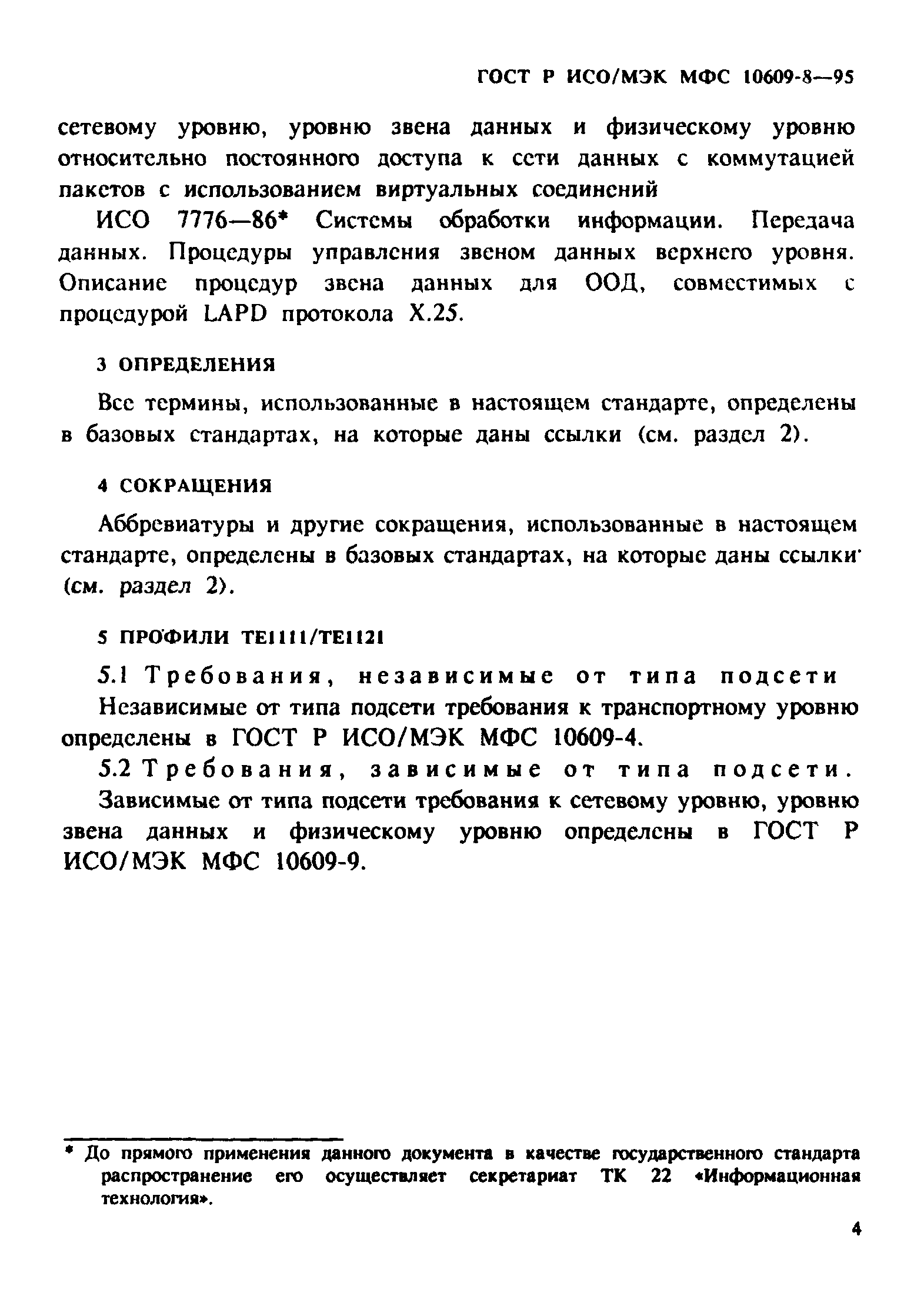 ГОСТ Р ИСО/МЭК МФС 10609-8-95