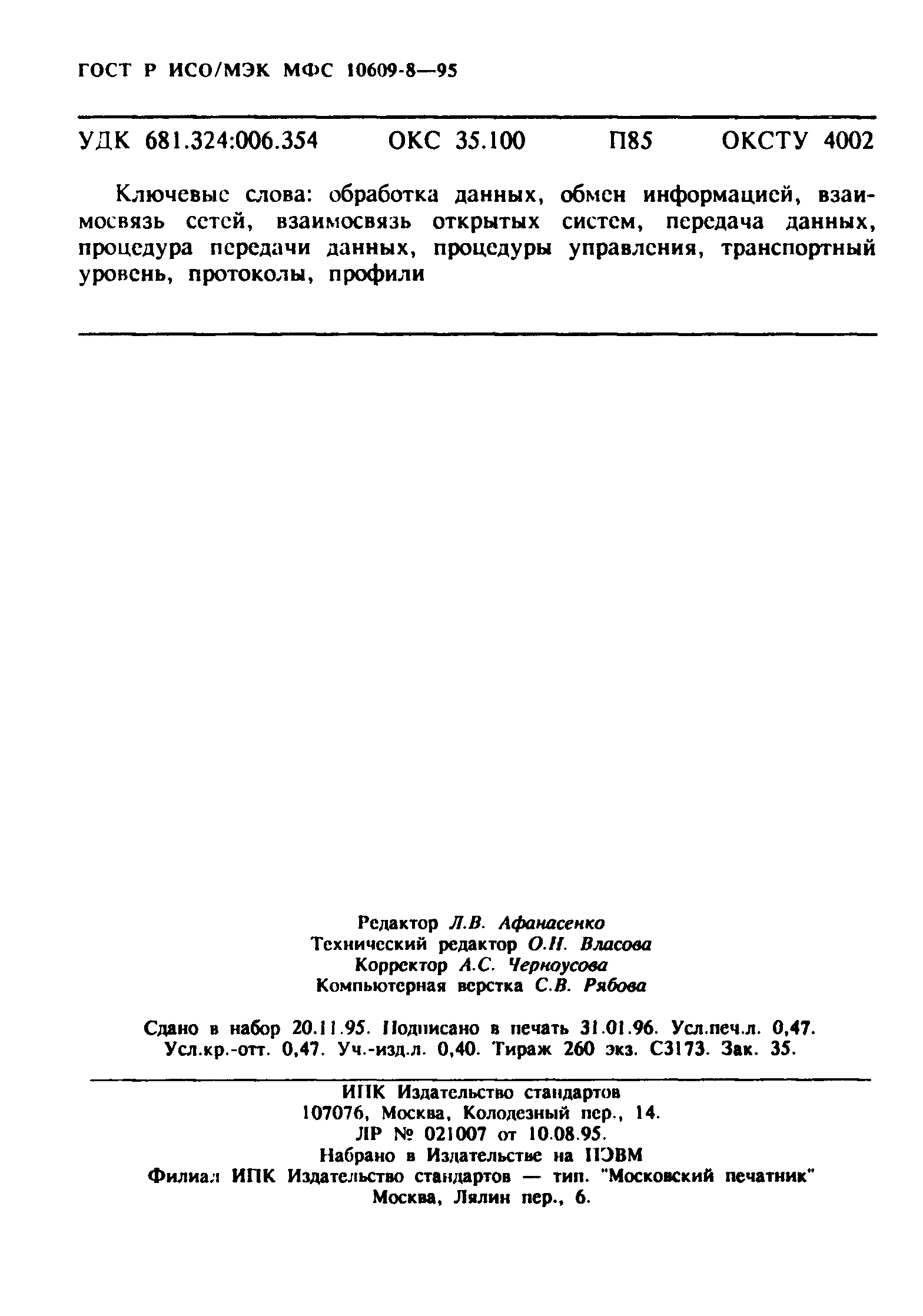 ГОСТ Р ИСО/МЭК МФС 10609-8-95